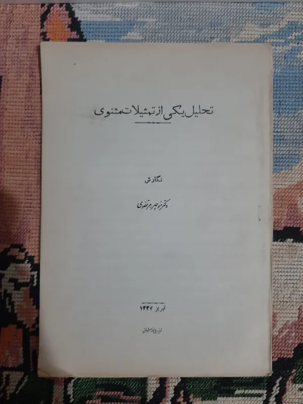 تحلیل یکی از تمثیلات مثنوی