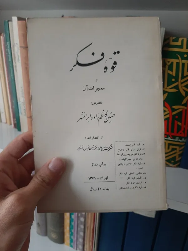 قوه فکر و معجزات آن