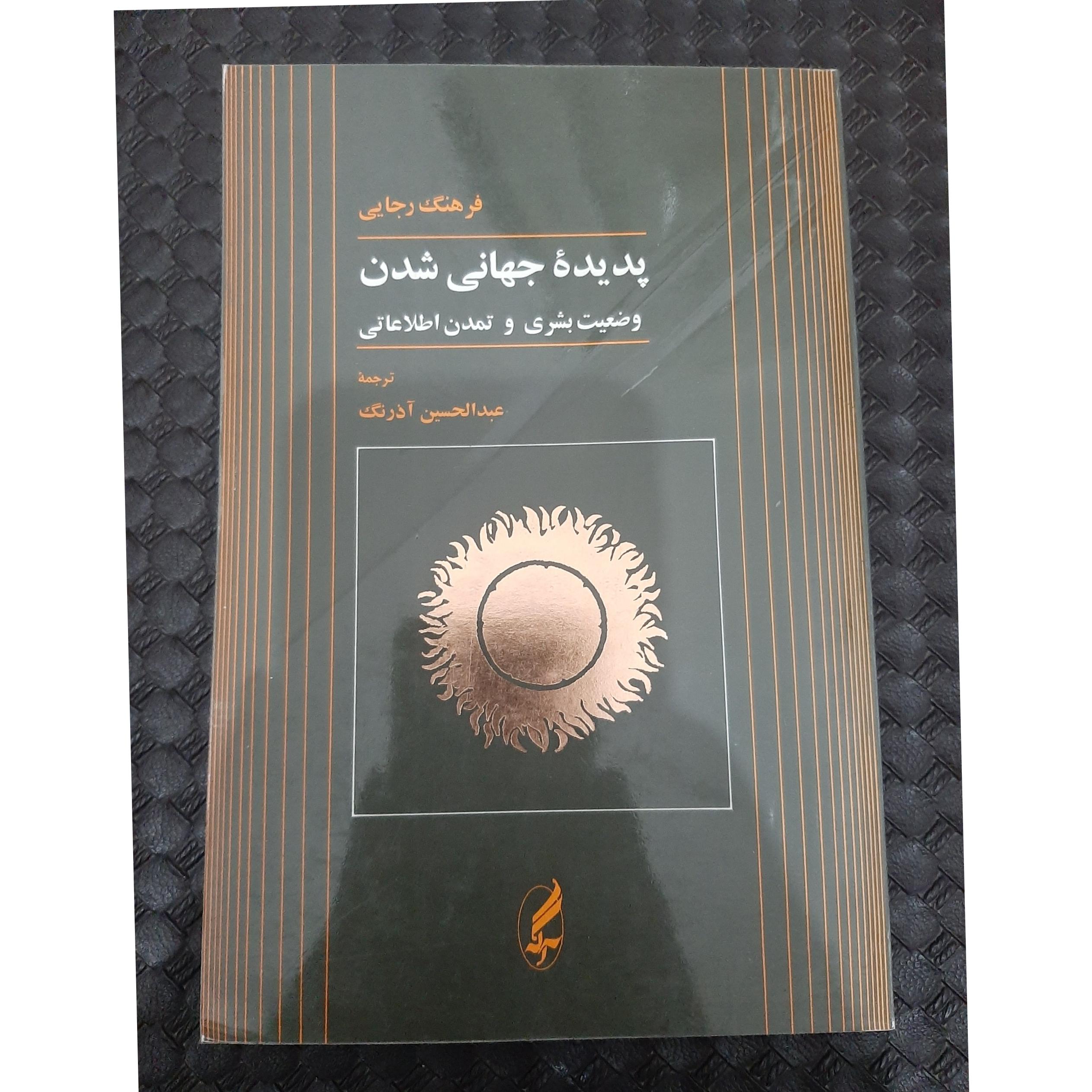 پدیده جهانی شدن