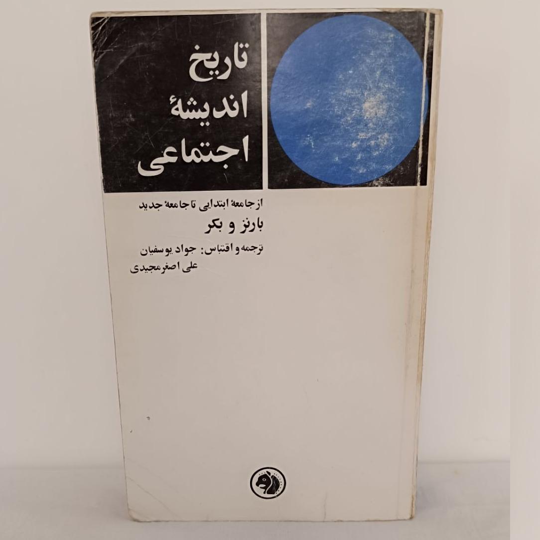 تاریخ اندیشه اجتماعی