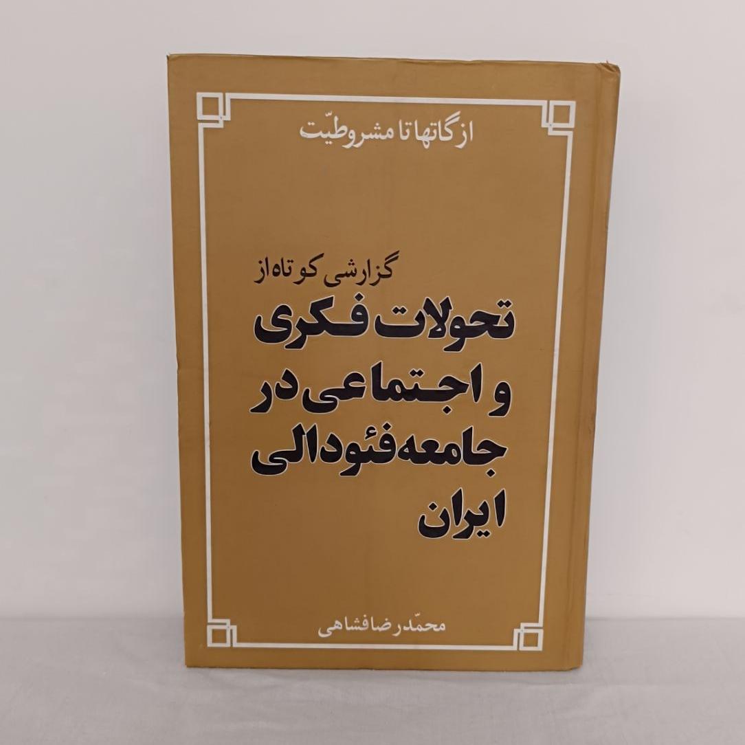 تحولات فکری و اجتماعی در جامعه فئودالی ایران