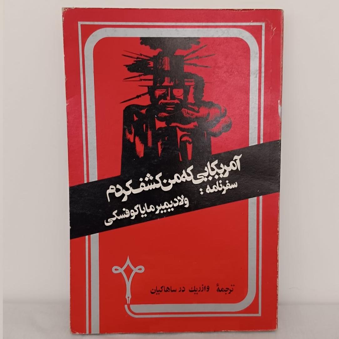 امریکایی که من کشف کردم