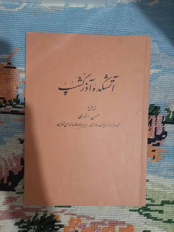 کتاب آتشکده آذرگشسپ