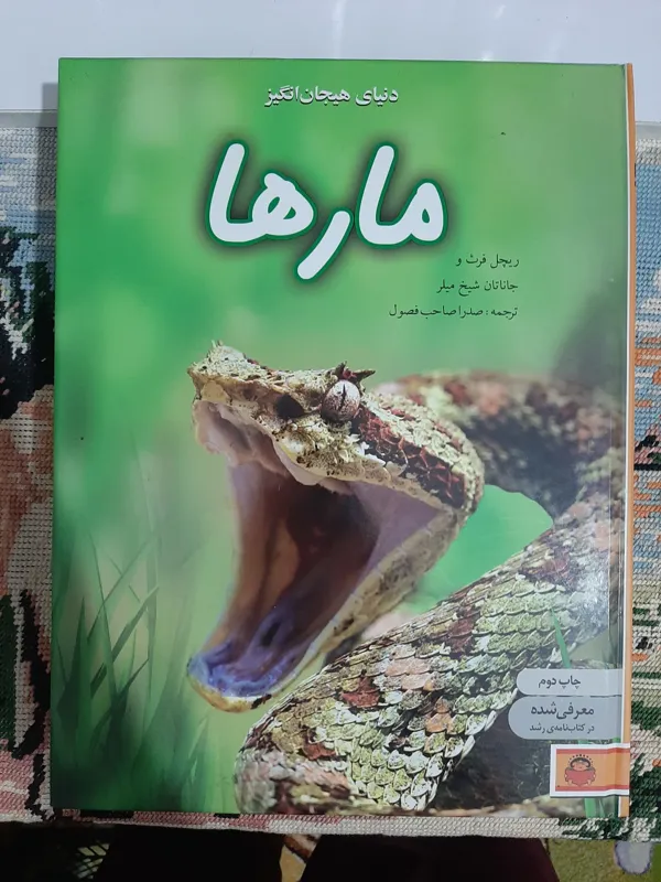 دنیای هیجان انگیز مارها