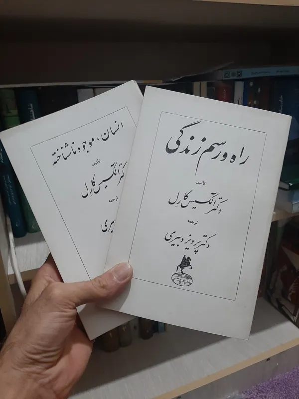 راه و رسم زندگی/ انسان موجود ناشناخته