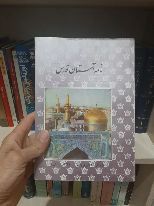 5شماره از مجله نامه ی آستان قدس