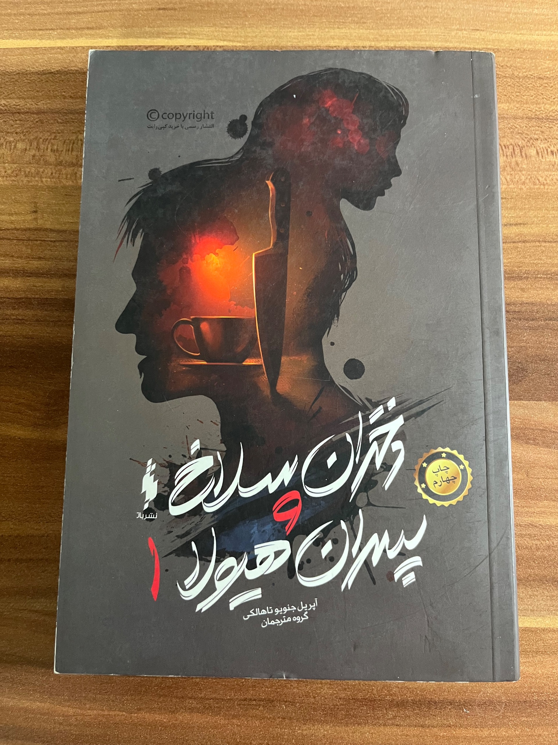 کتاب دختران سلاخ پسران هیولا 1