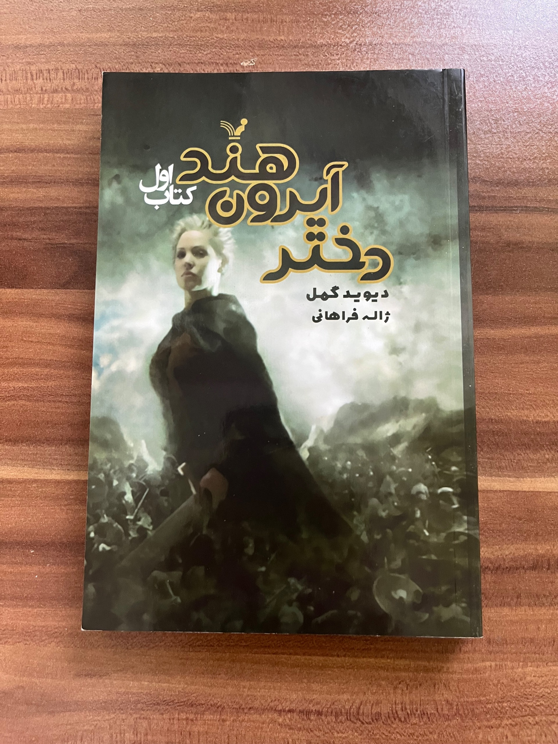 دو جلدی دختر آیرون هند و شاهین ابدی نشر تندیس