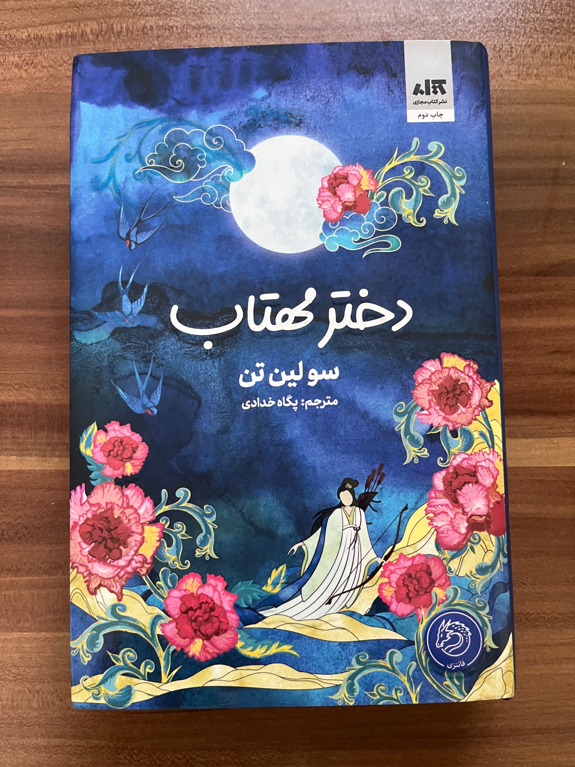 دختر مهتاب نشر مجازی