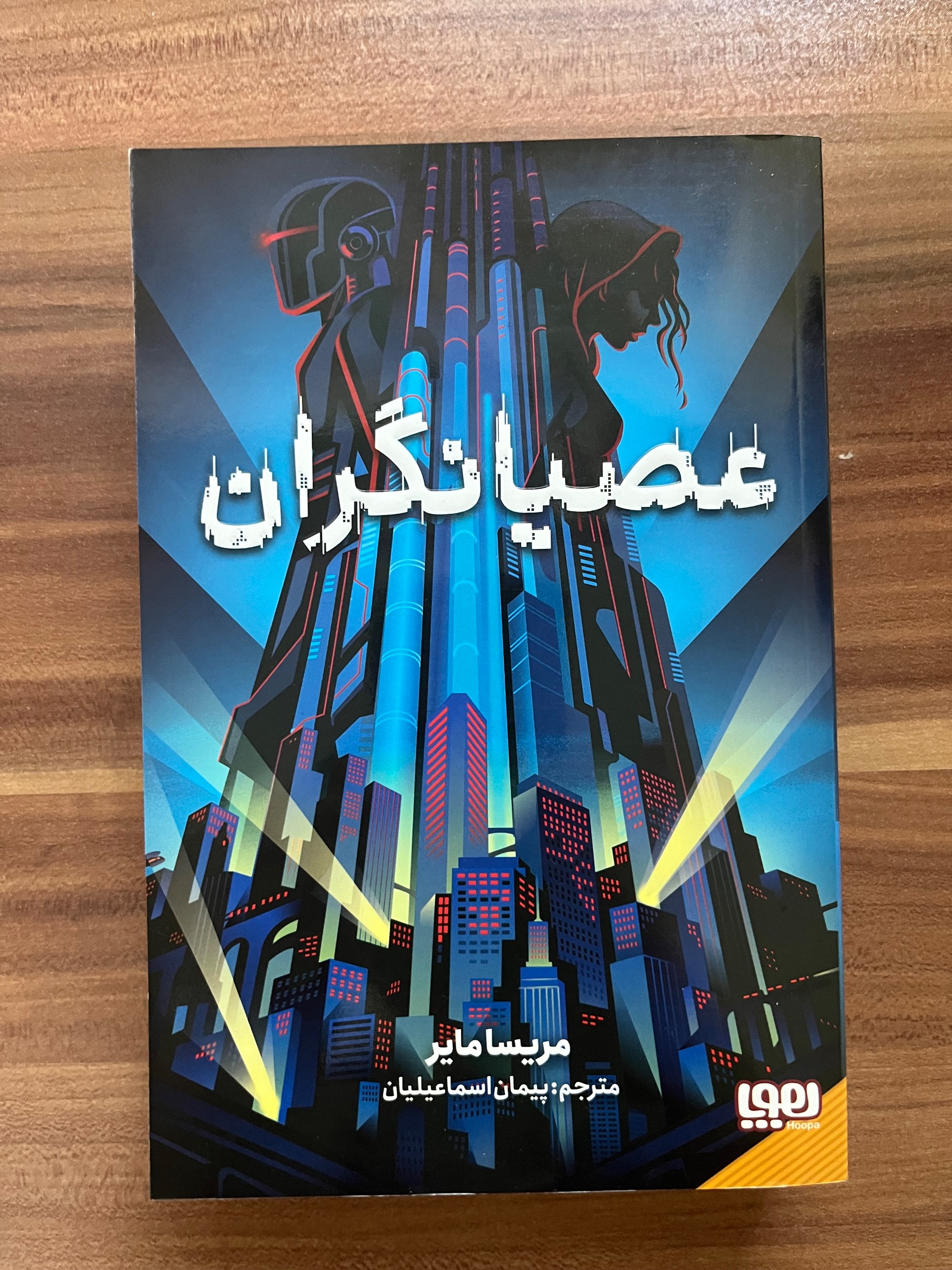 عصیانگران نشر هوپا