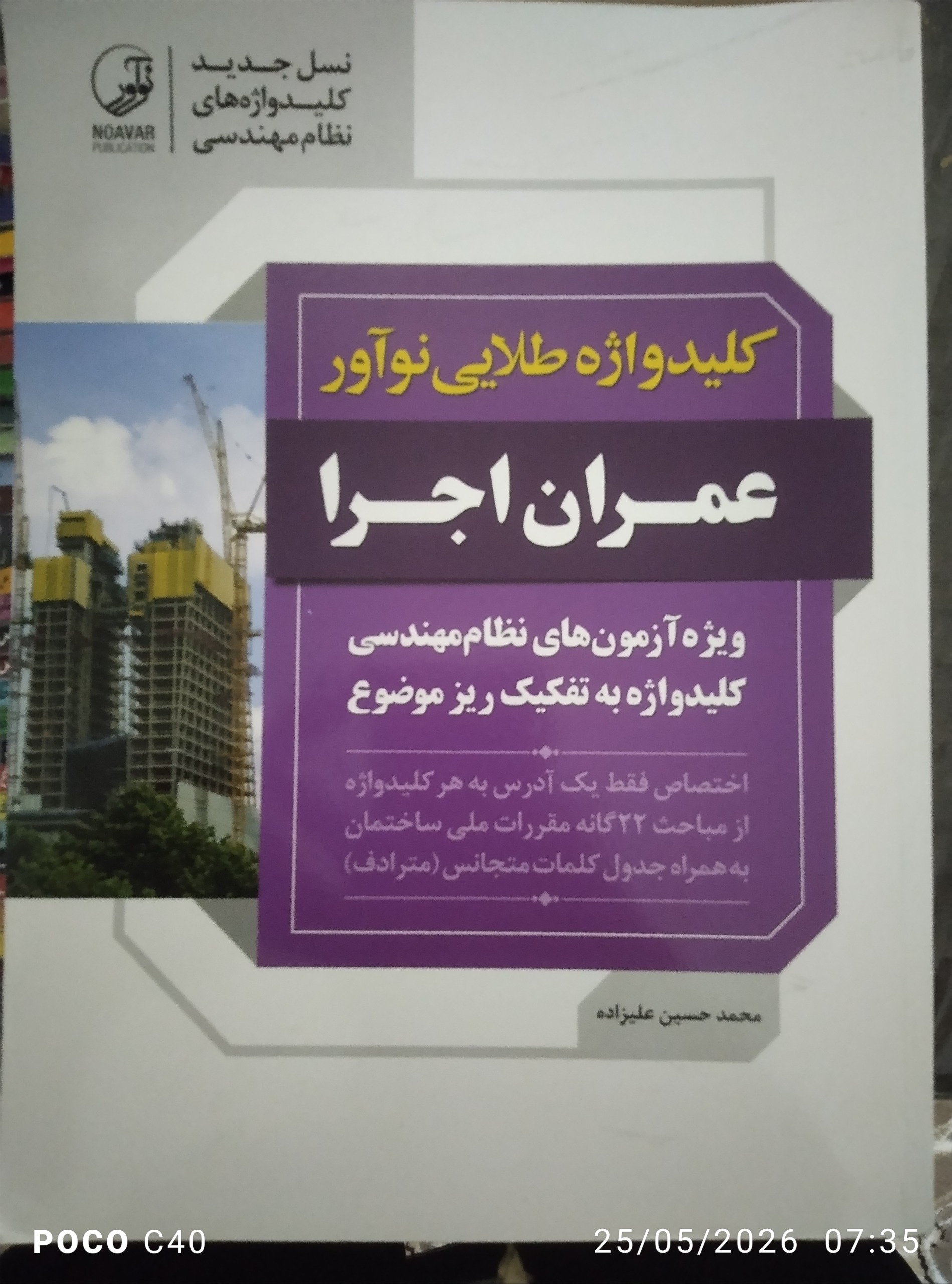 کلید واژه آزمون عمران اجرا