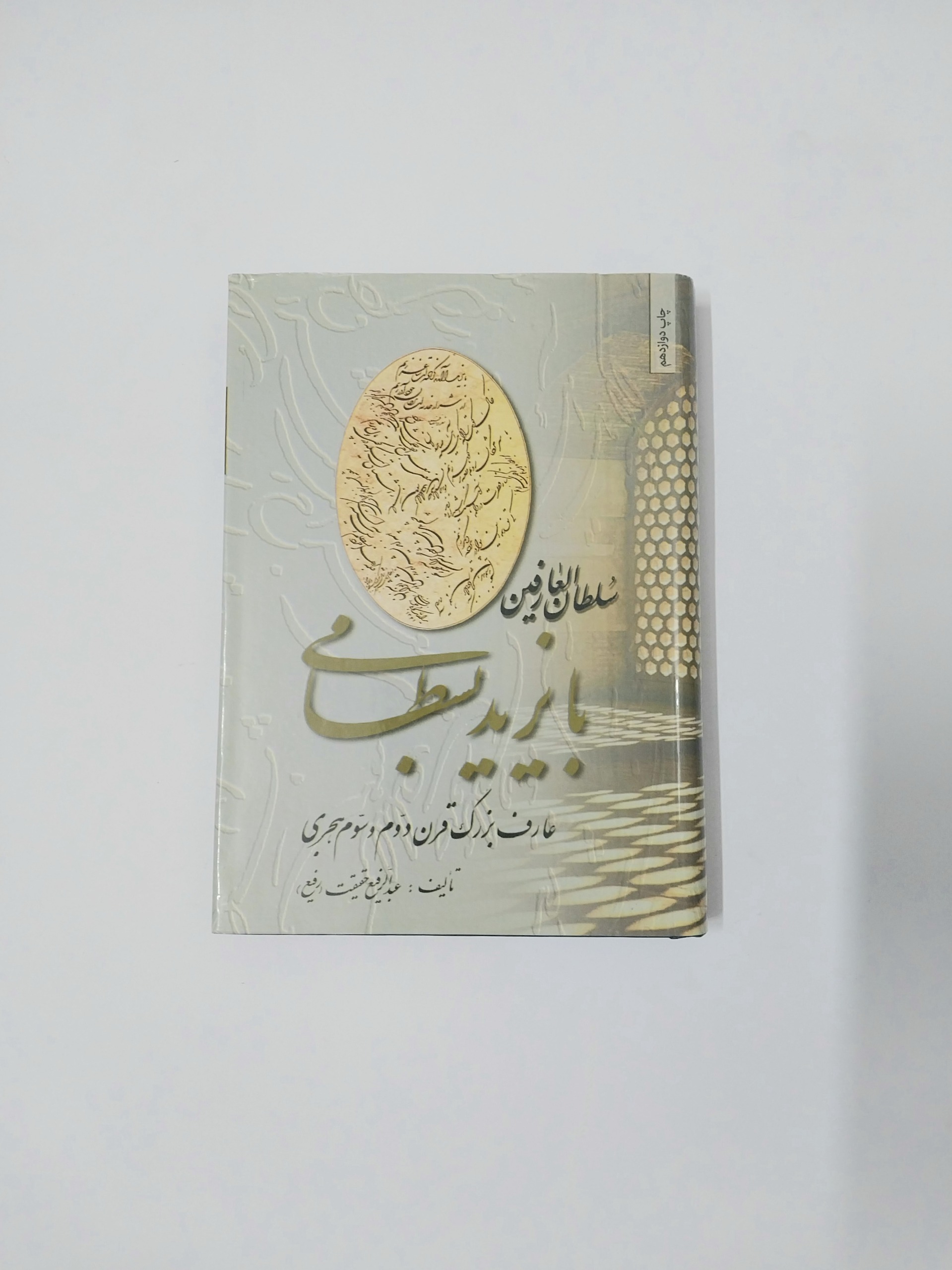 سلطان العارفین بایزید بسطامی