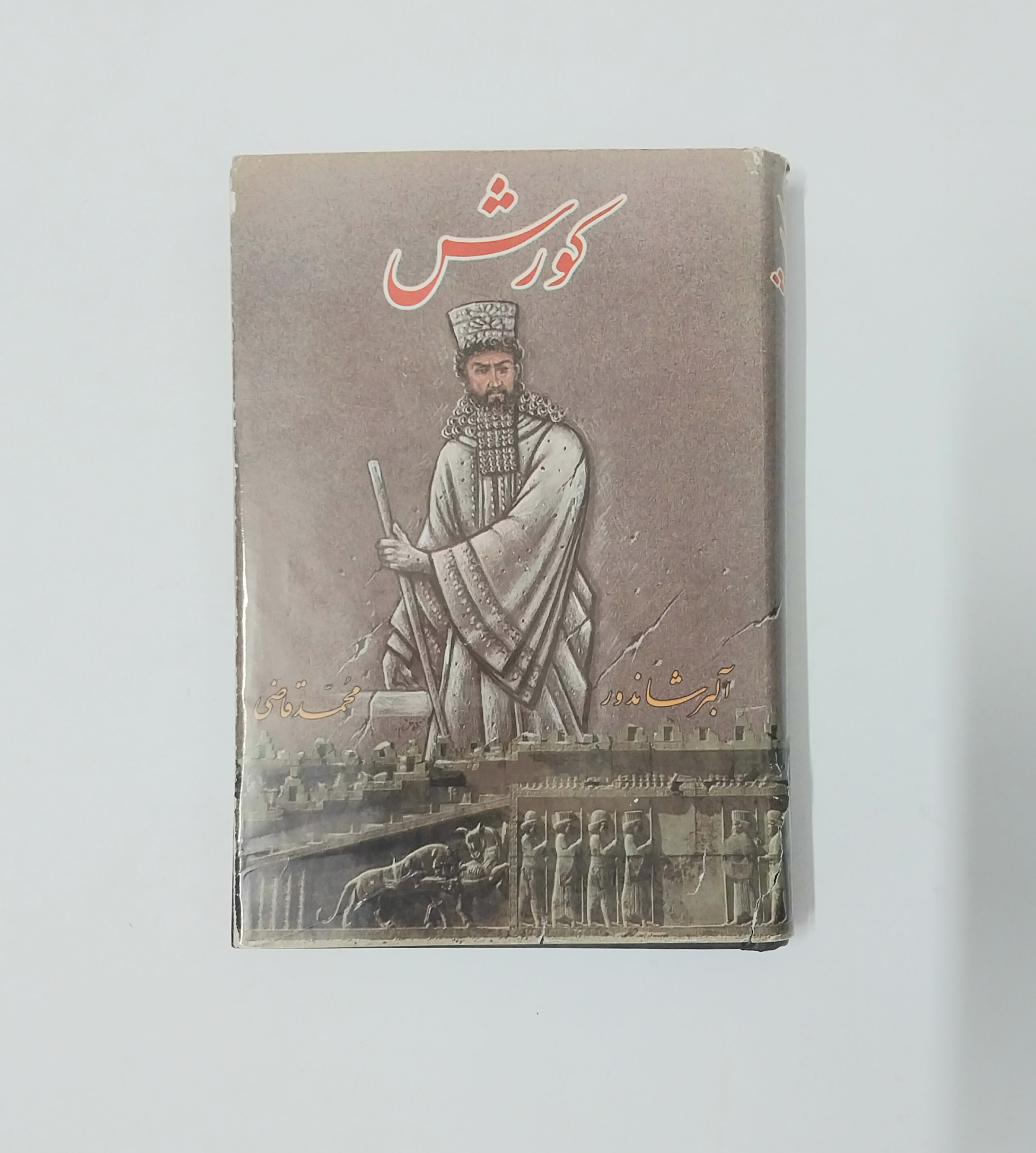 کورش آلبر شاندور