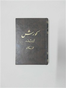 کورش