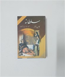 سلطانه