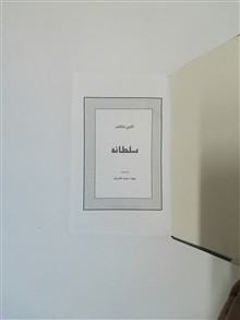 سلطانه