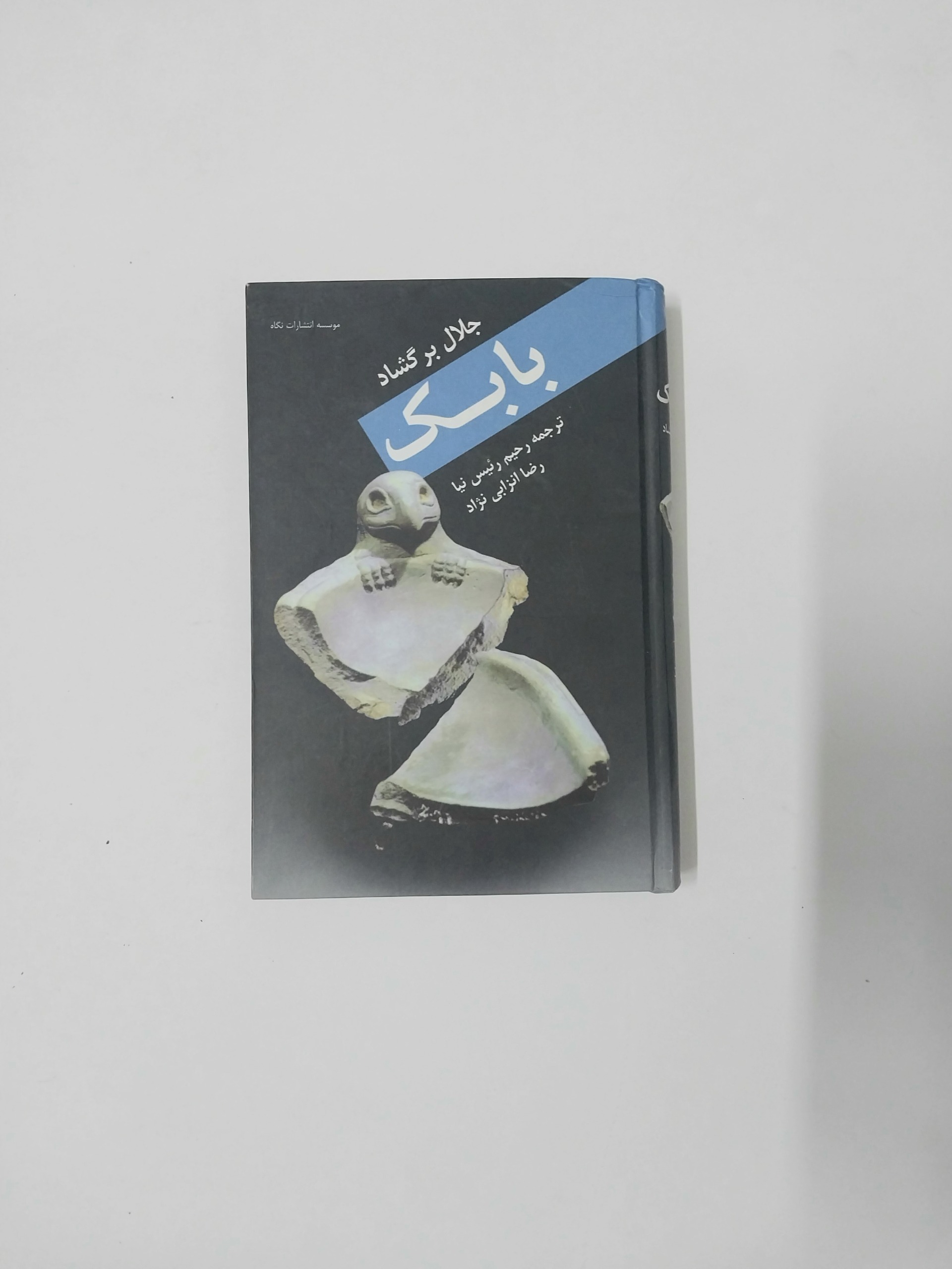 بابک جلال برگشاد