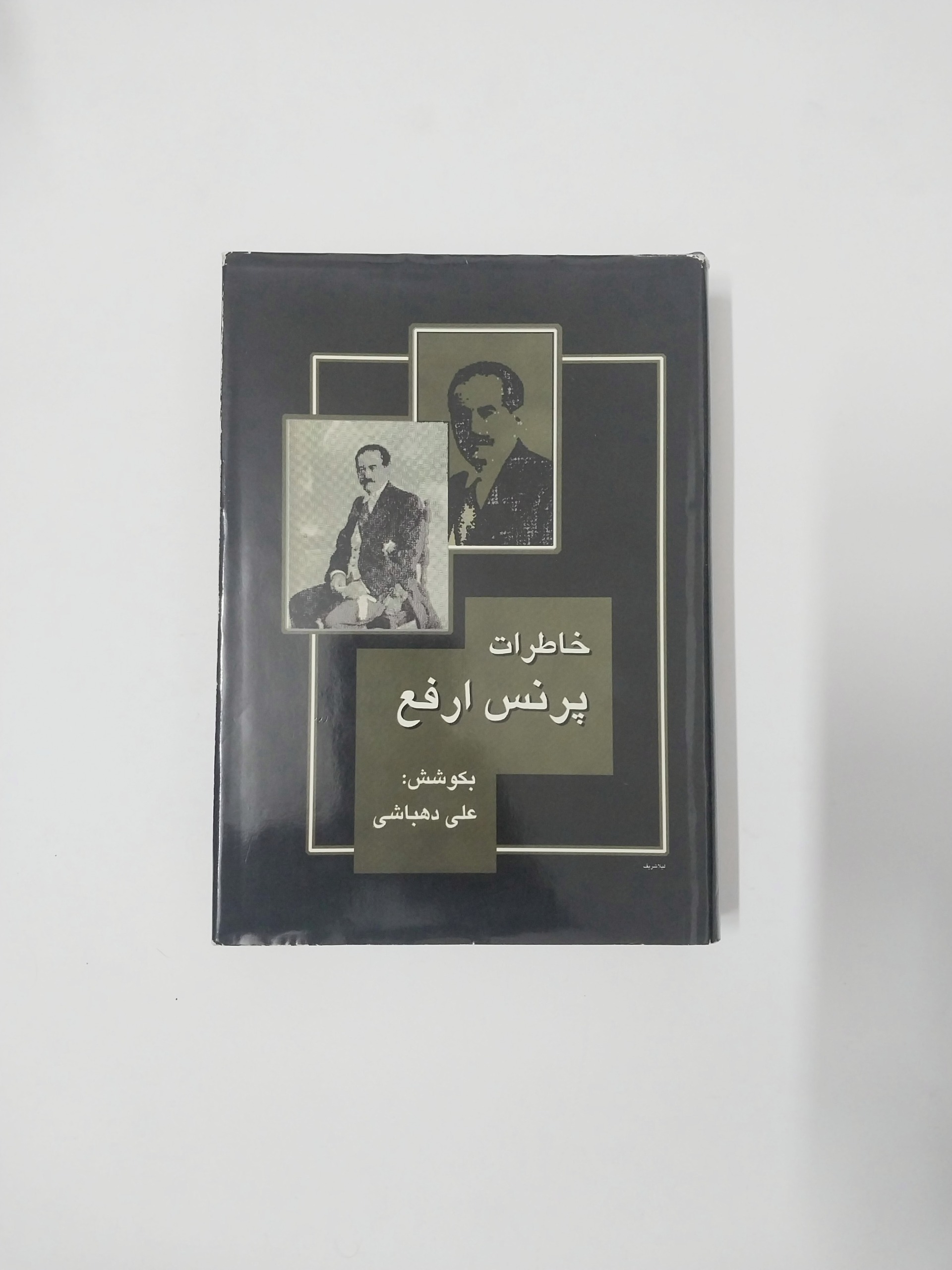 خاطرات پرنس ارفع