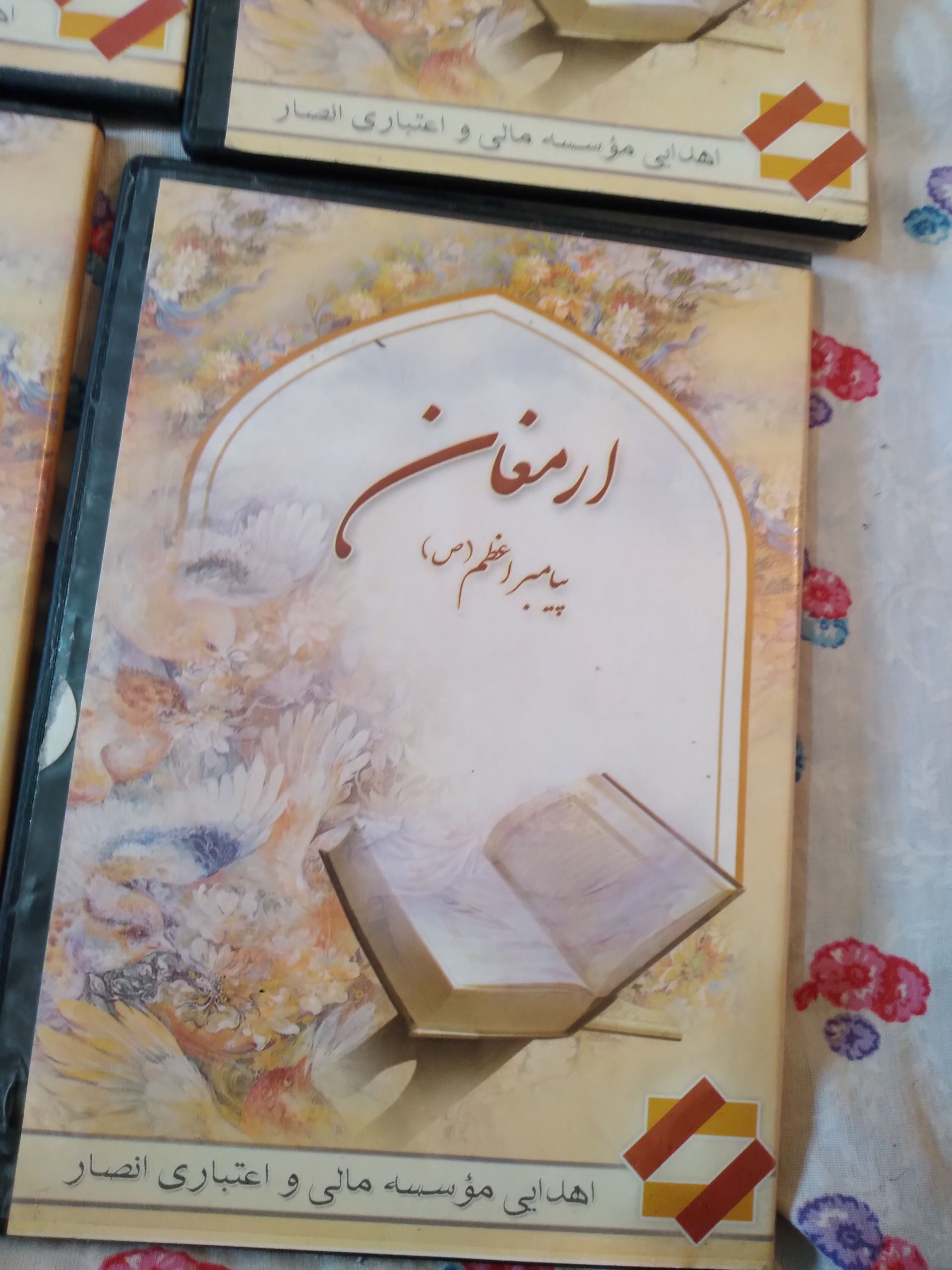 ارمغان پیامبر اعظم