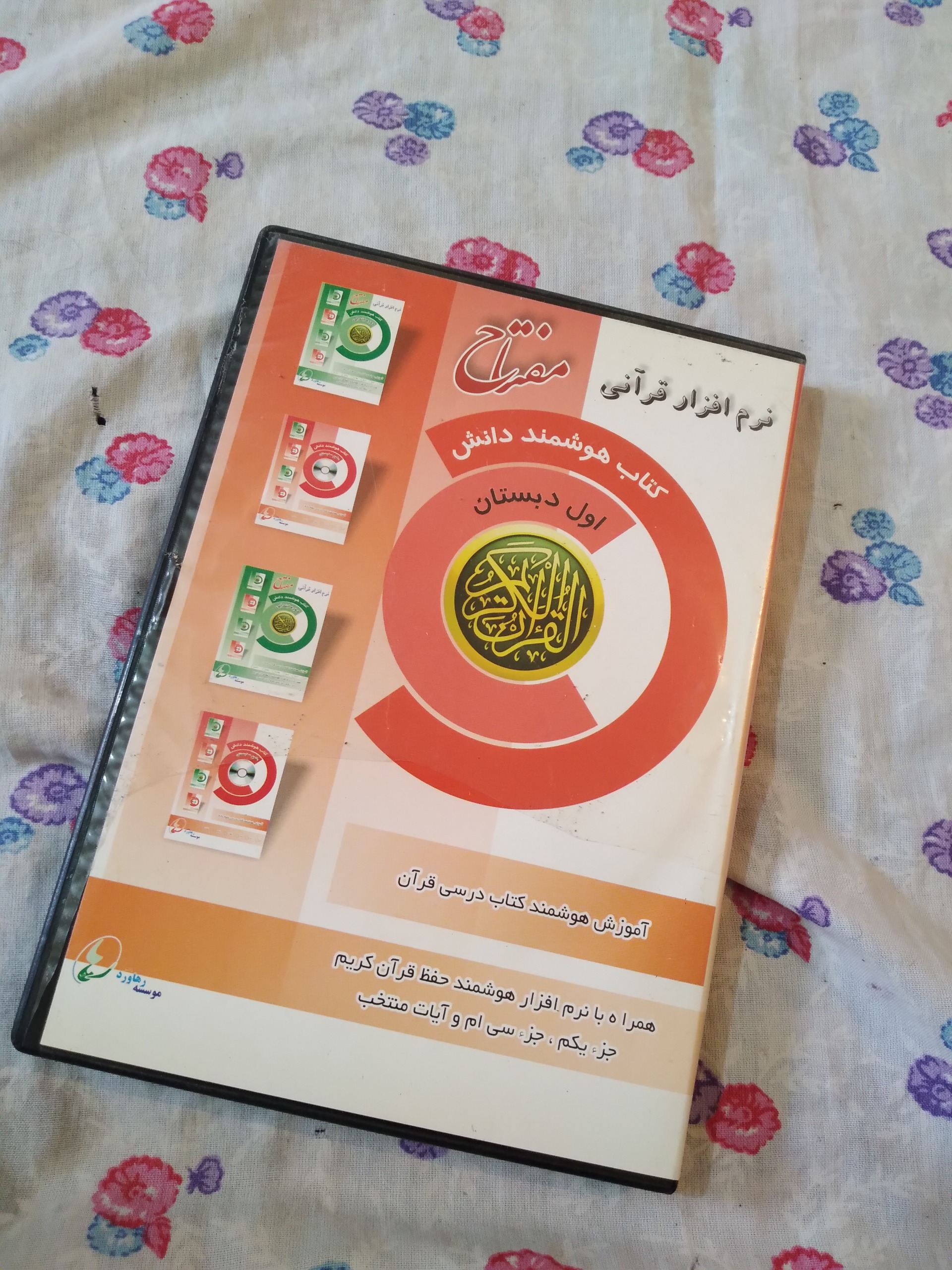 نرم افزار قرآنی مفتاح کتاب هوشمند دانش