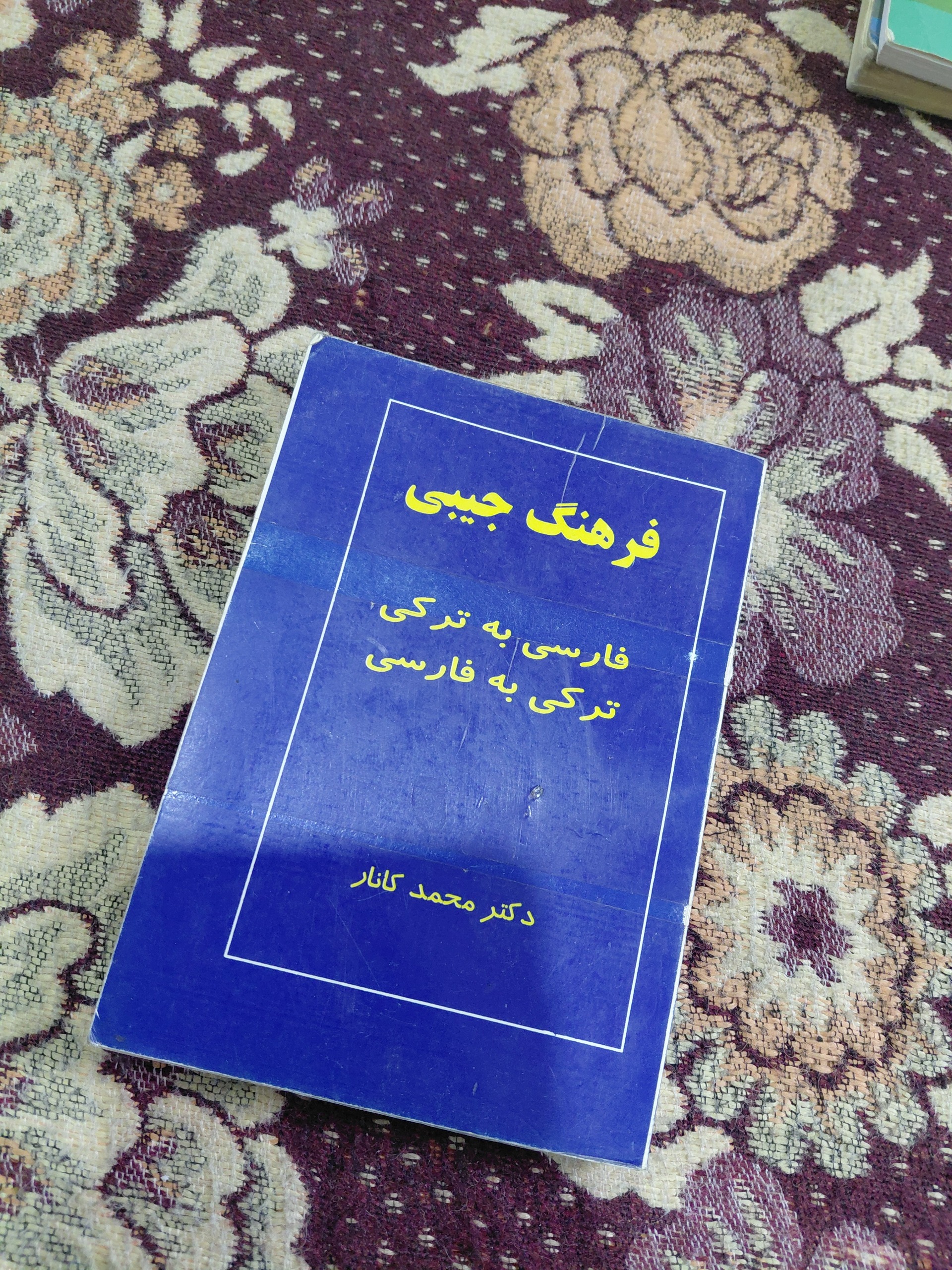 فرهنگ جیبی فارسی به ترکی ترکی به فارسی