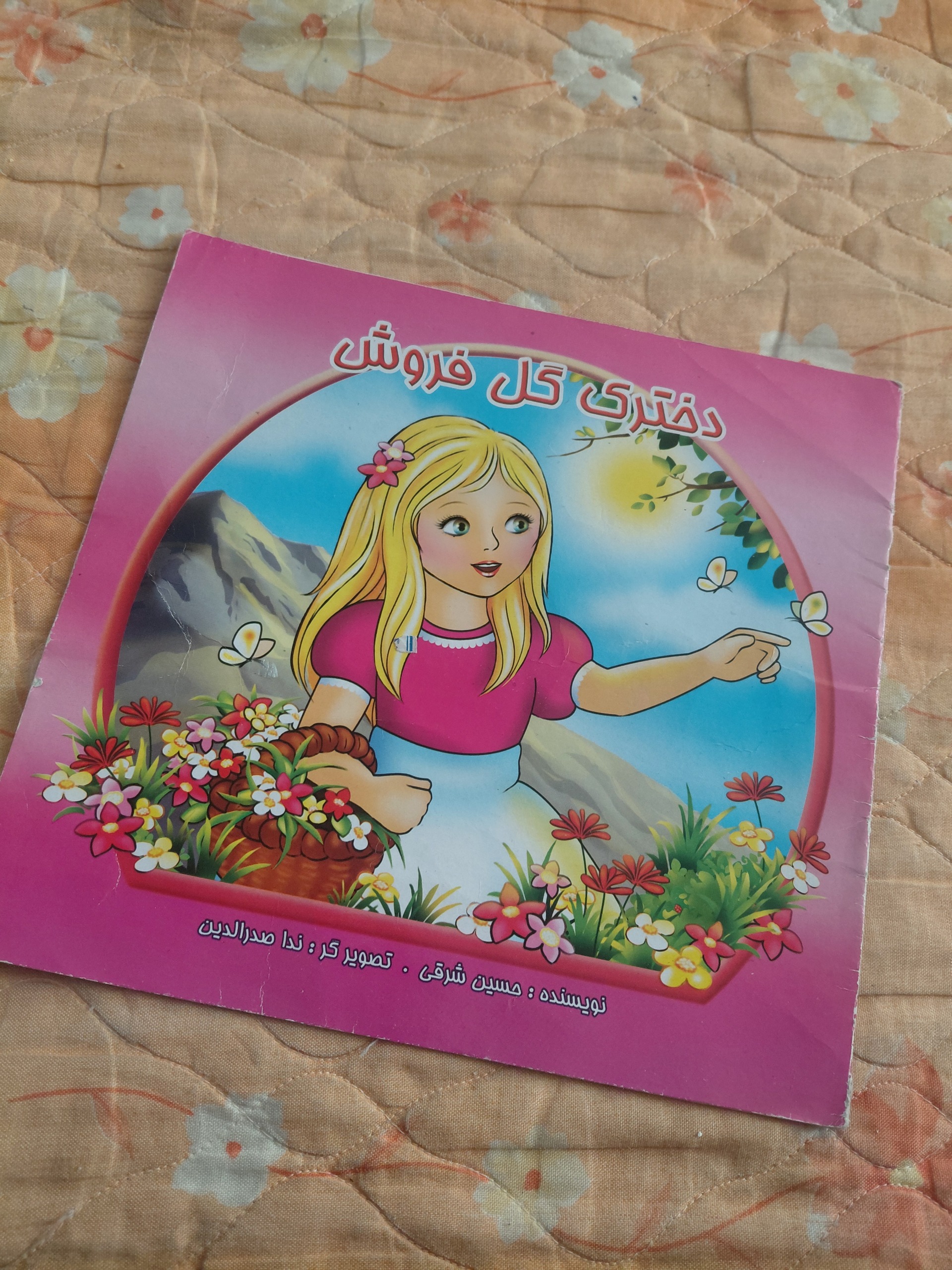 دخترک گل فروش