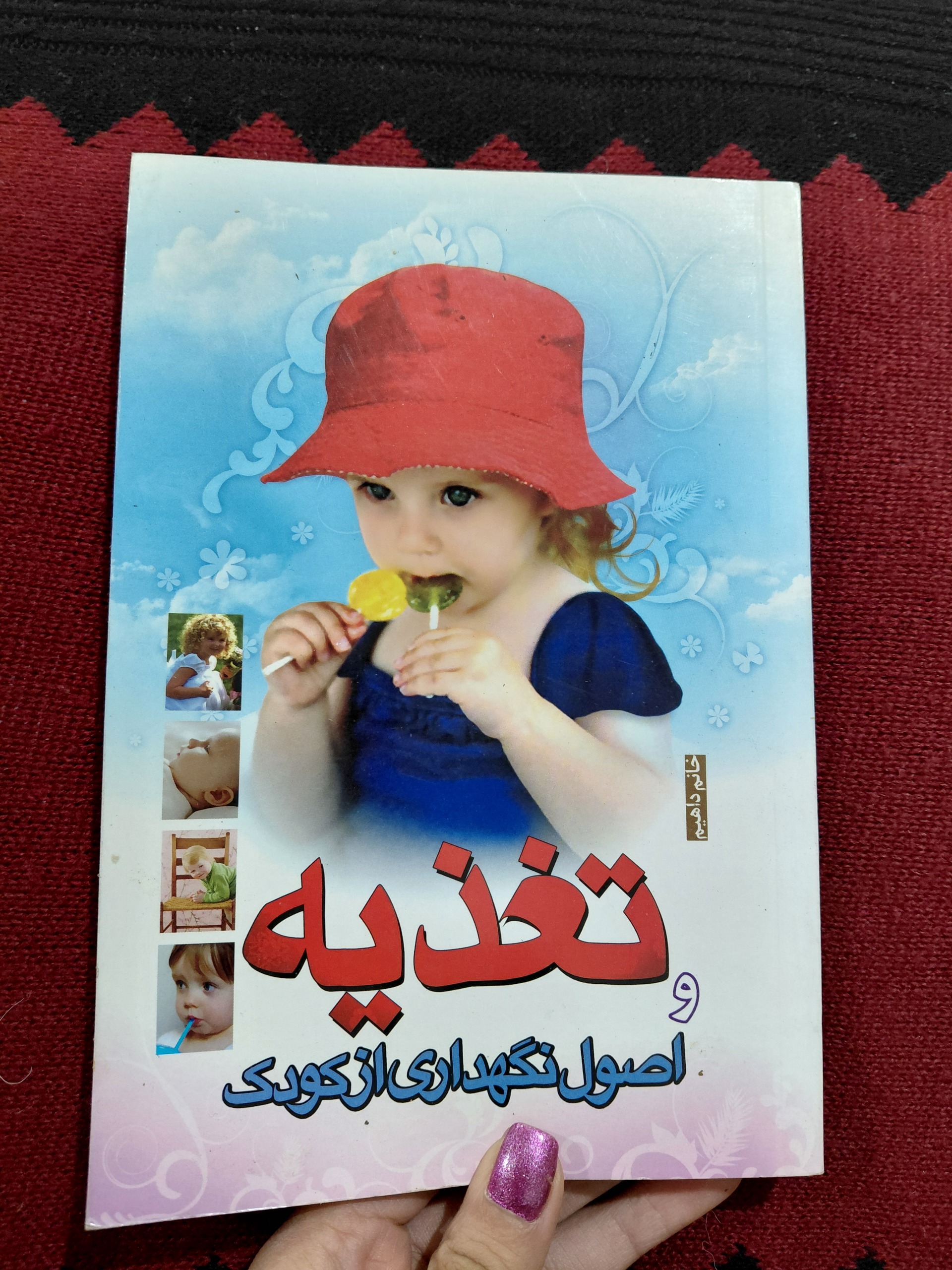 تغذیه و اصول نگهداری از کودک