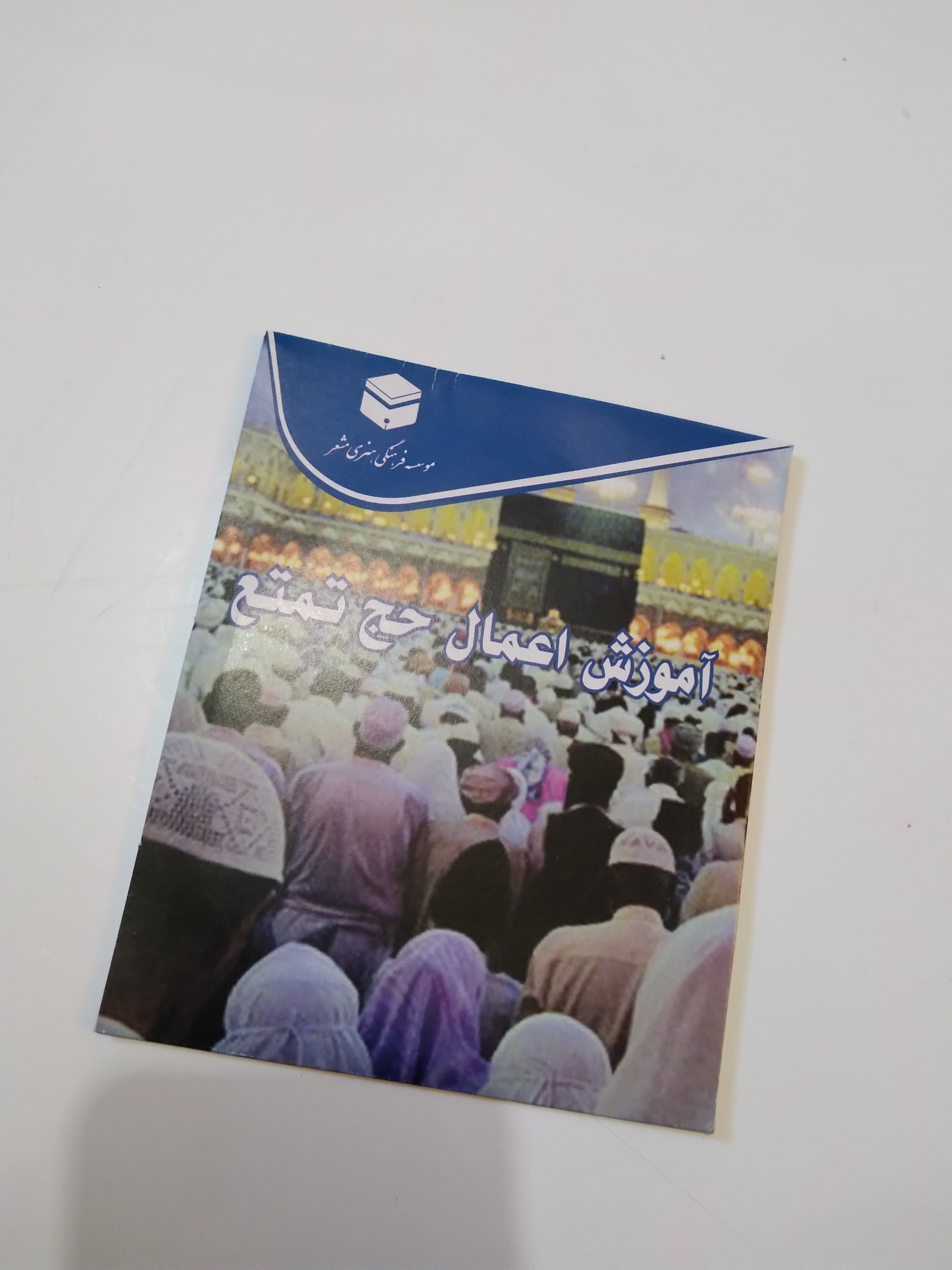 آموزش اعمال حج تمتع