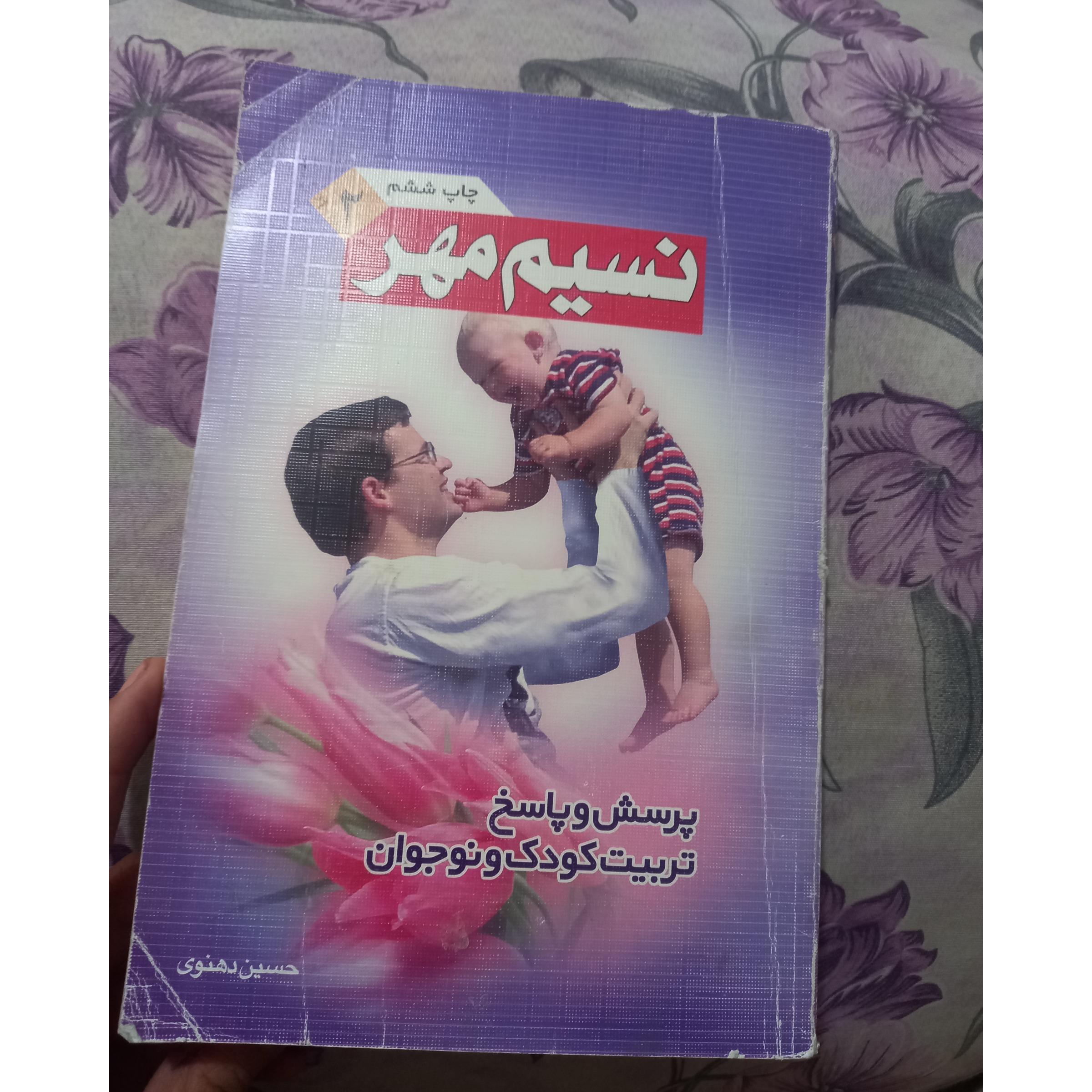  کتاب نسیم مهر پرسش و پاسخ کودک و نوجوان