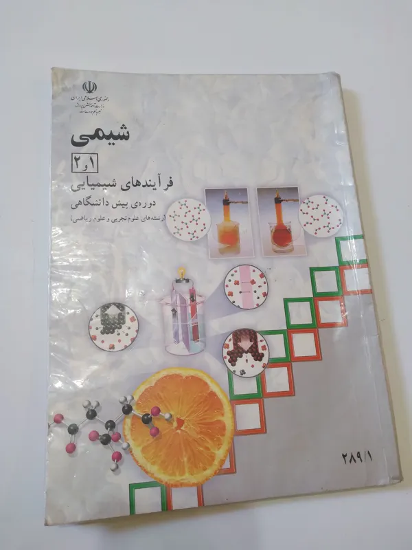 شیمی 1و2 فرایند های شیمیایی پیش دانشگاهی