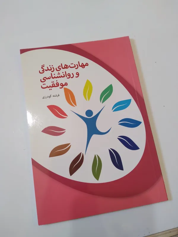 مهارت های زندگی و روانشناسی موفقیت