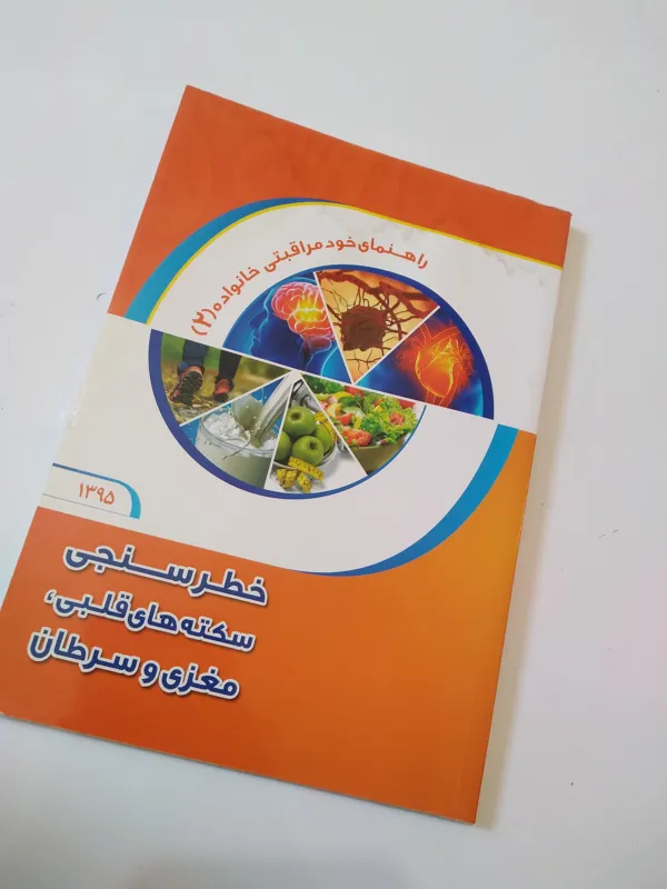 راهنمای خود مراقبتی خانواده 2