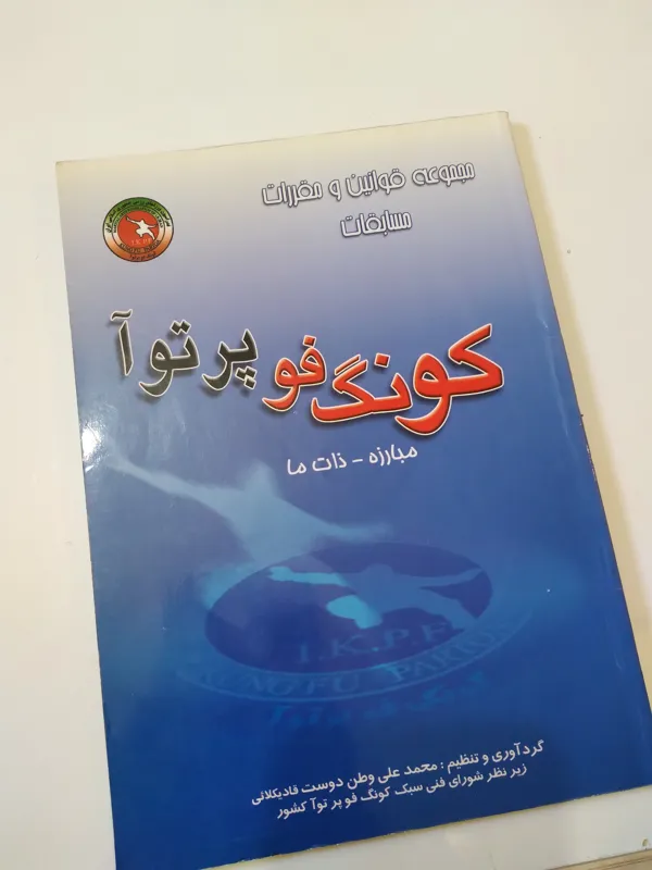 مجموعه قوانین و مقررات مسابقات کونگ فو پرتوآ