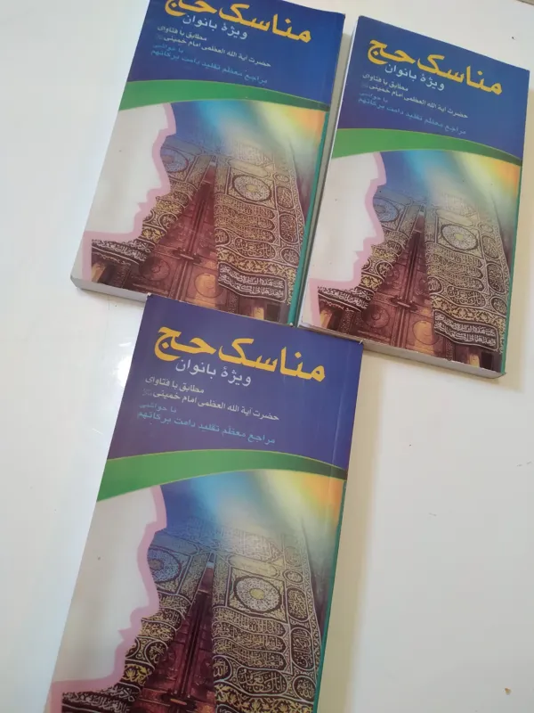 مناسک حج ویژه بانوان
