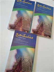 مناسک