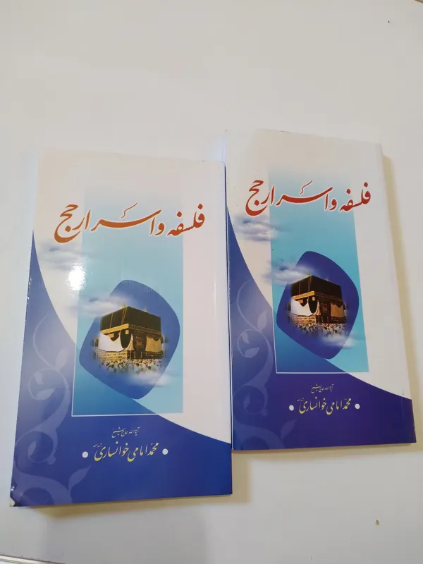 کتاب فلسفه و اسرار حج