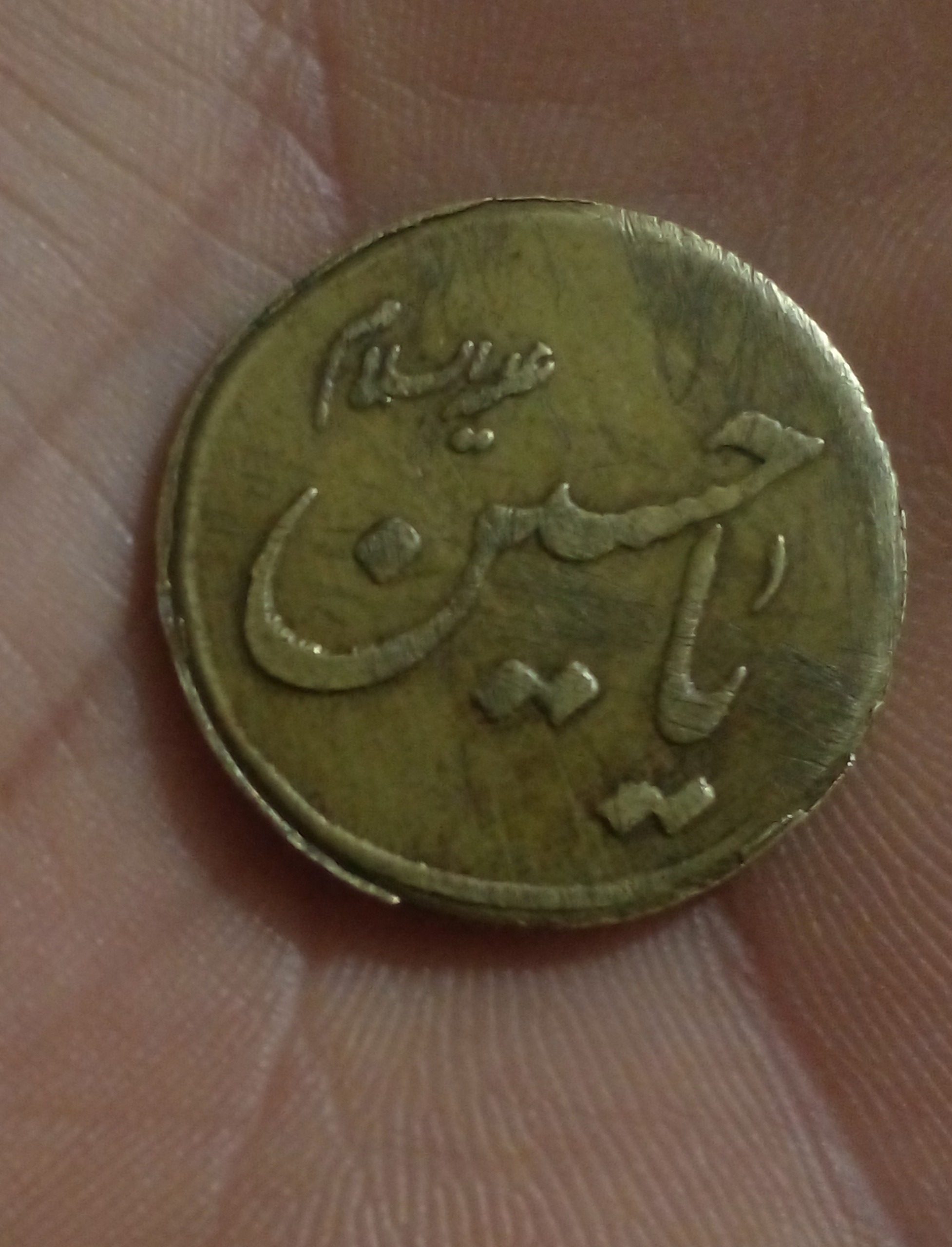 سکه یادبود یا حسین و یا ابولفضل عباس مذهبی