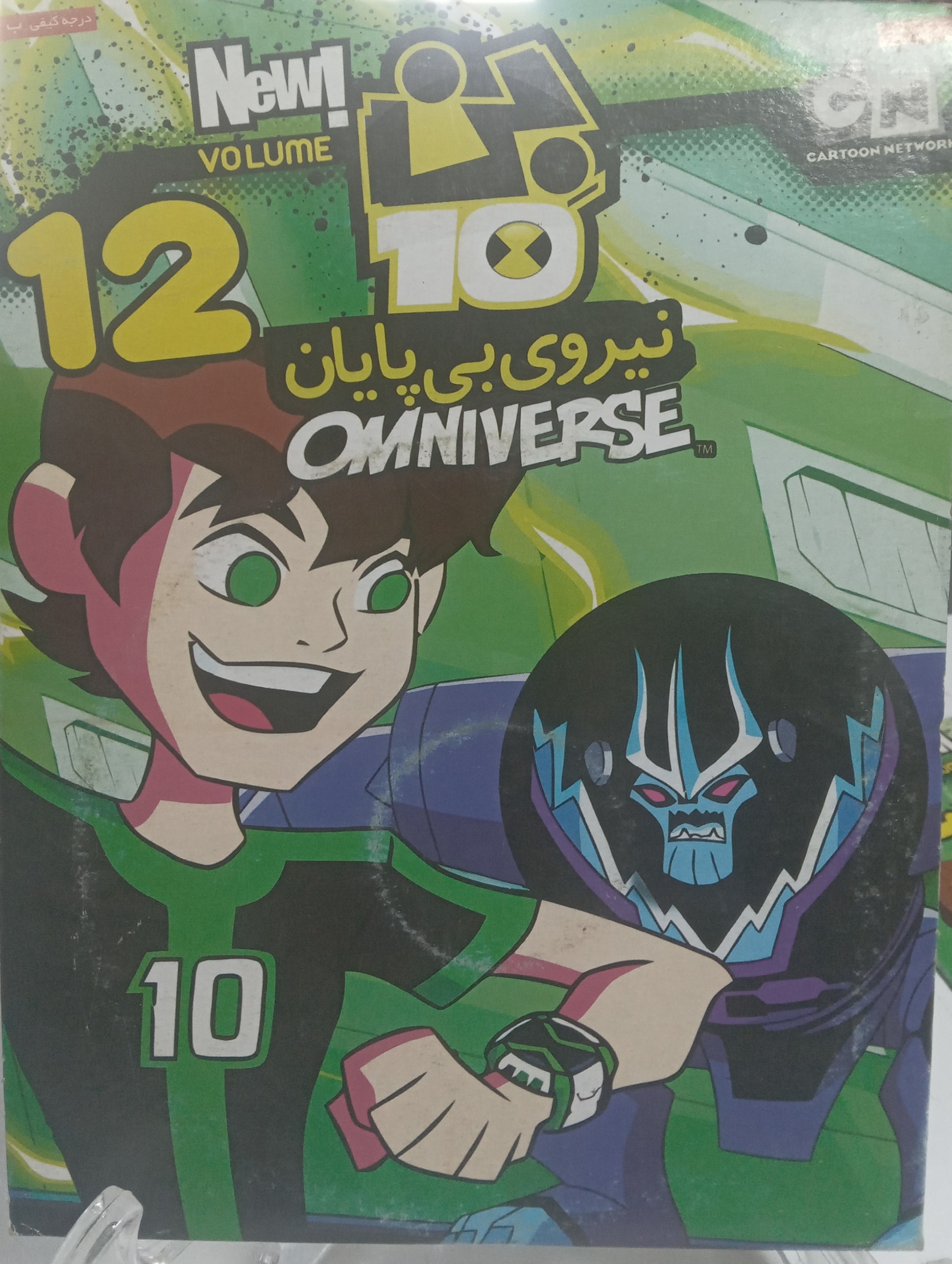 انیمیشن بن تن نیروی بی پایان 12
