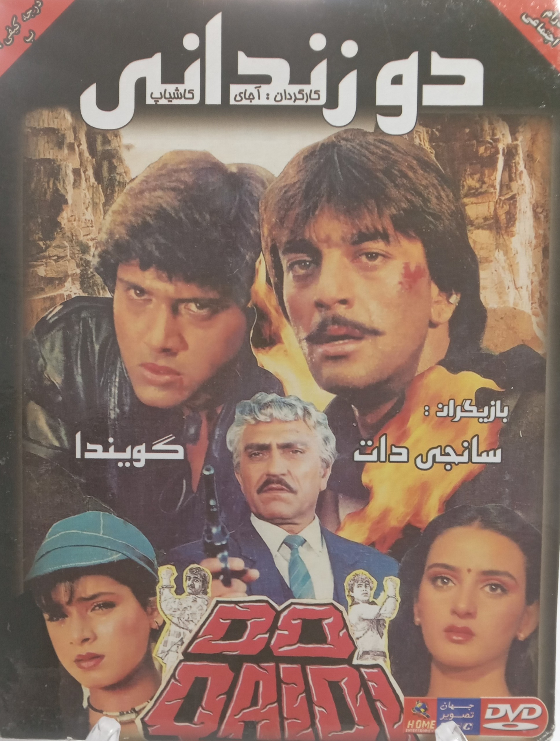 فیلم کمیاب هندی دو زندانی