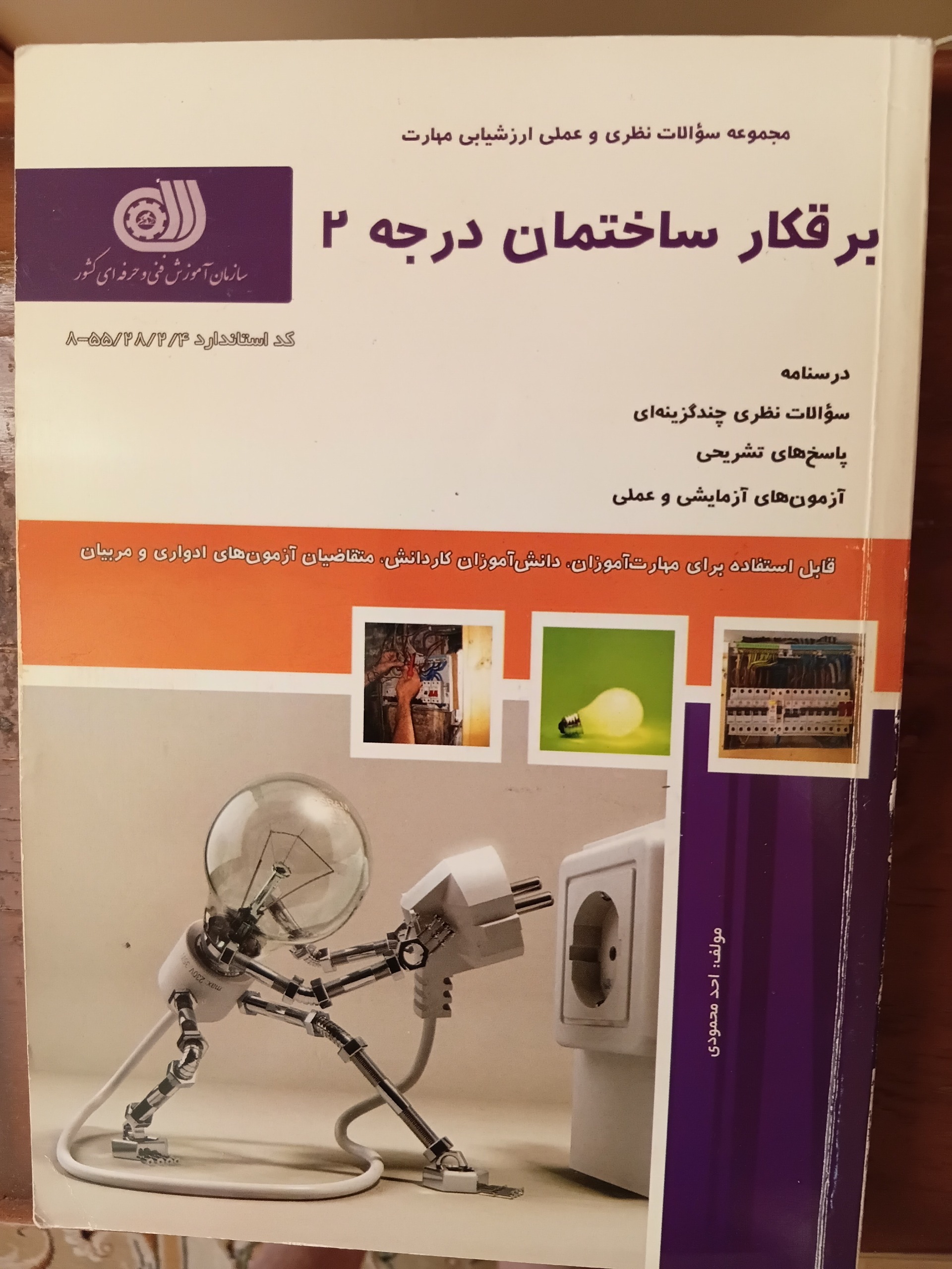 کتاب برقکار ساختمان چاپ 93