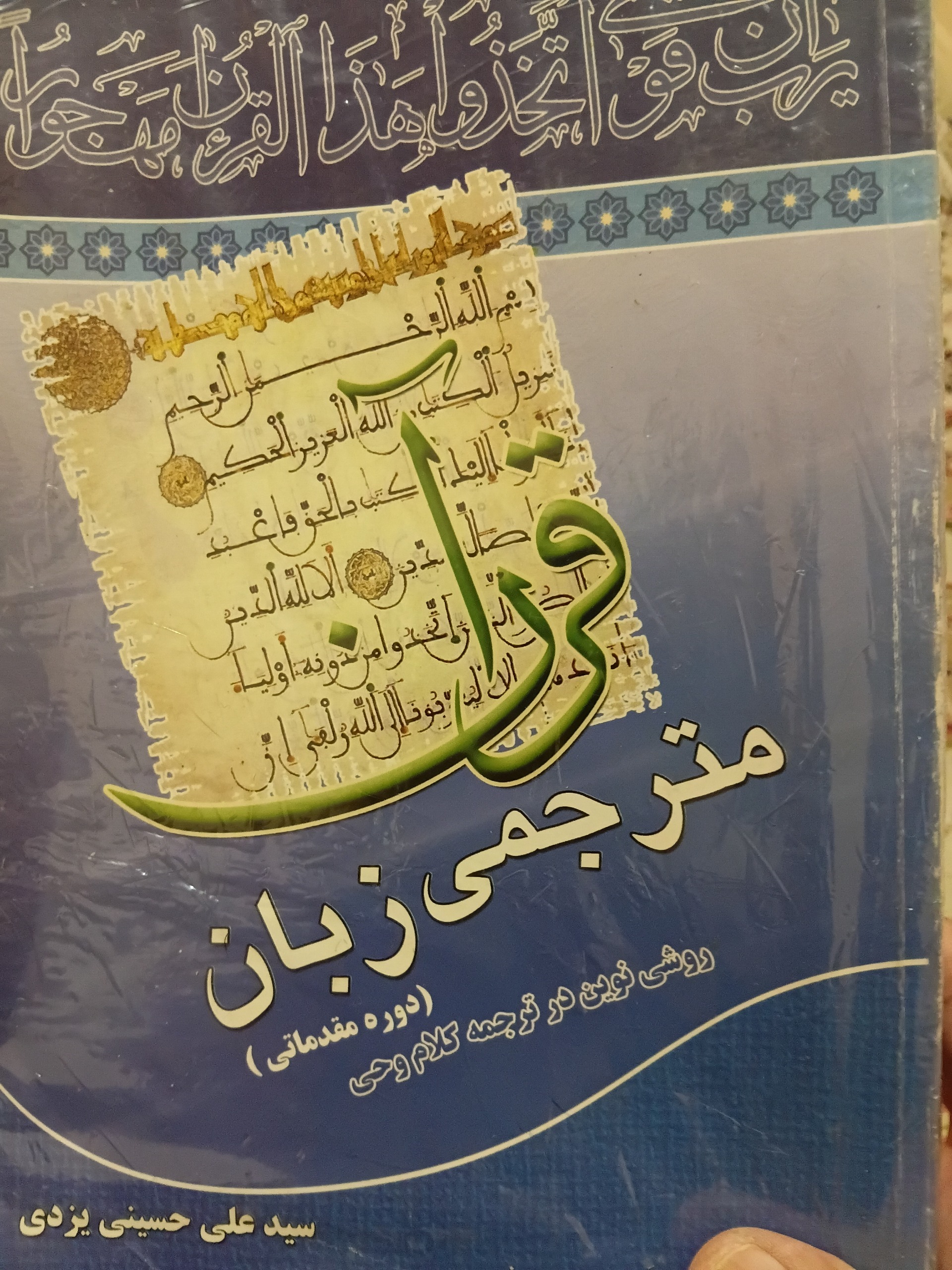 کتاب مترجمی زبان قرآن