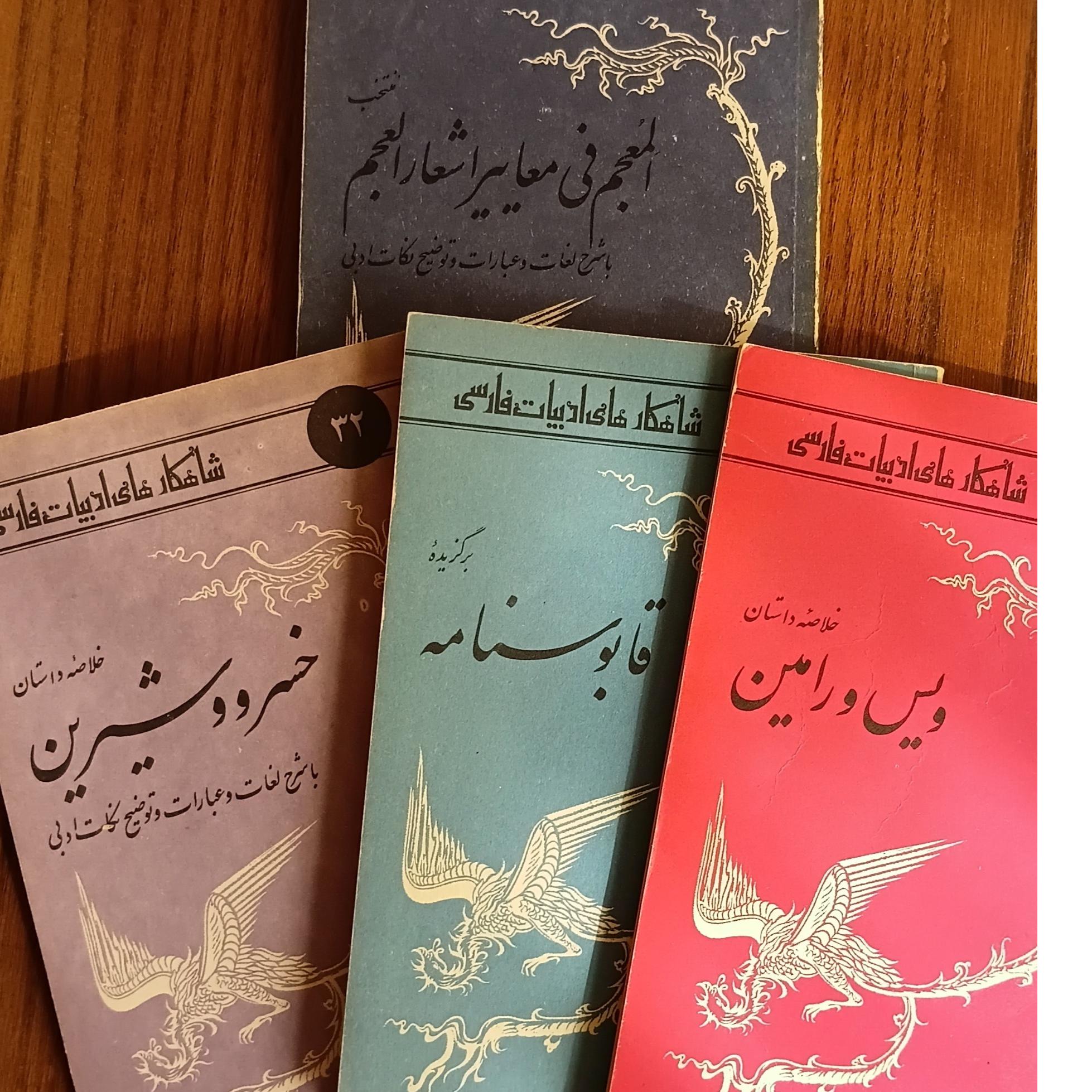 شاهکارهای ادبیات فارسی 4 جلد