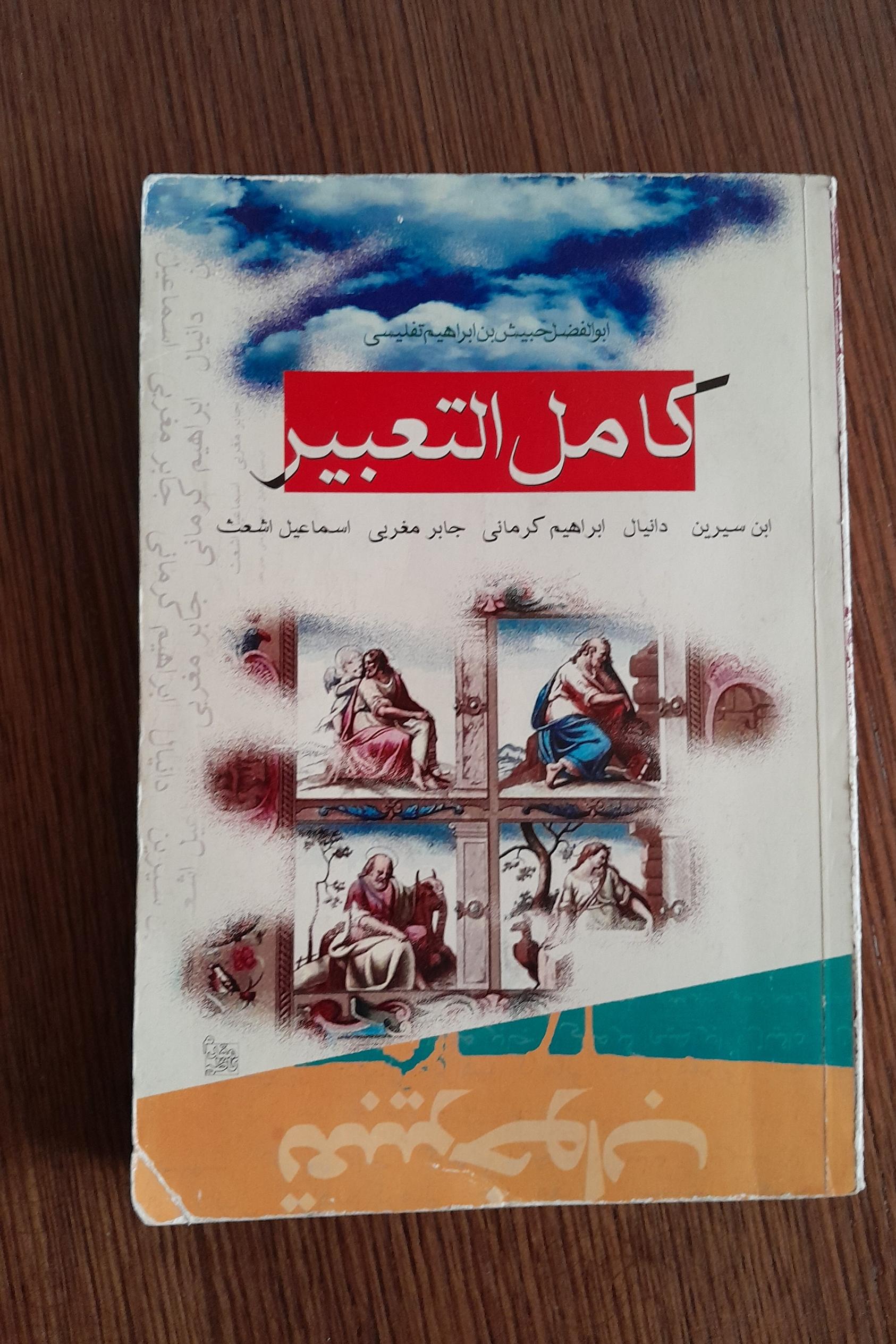 کتاب تعبیر خواب ابن سیرین