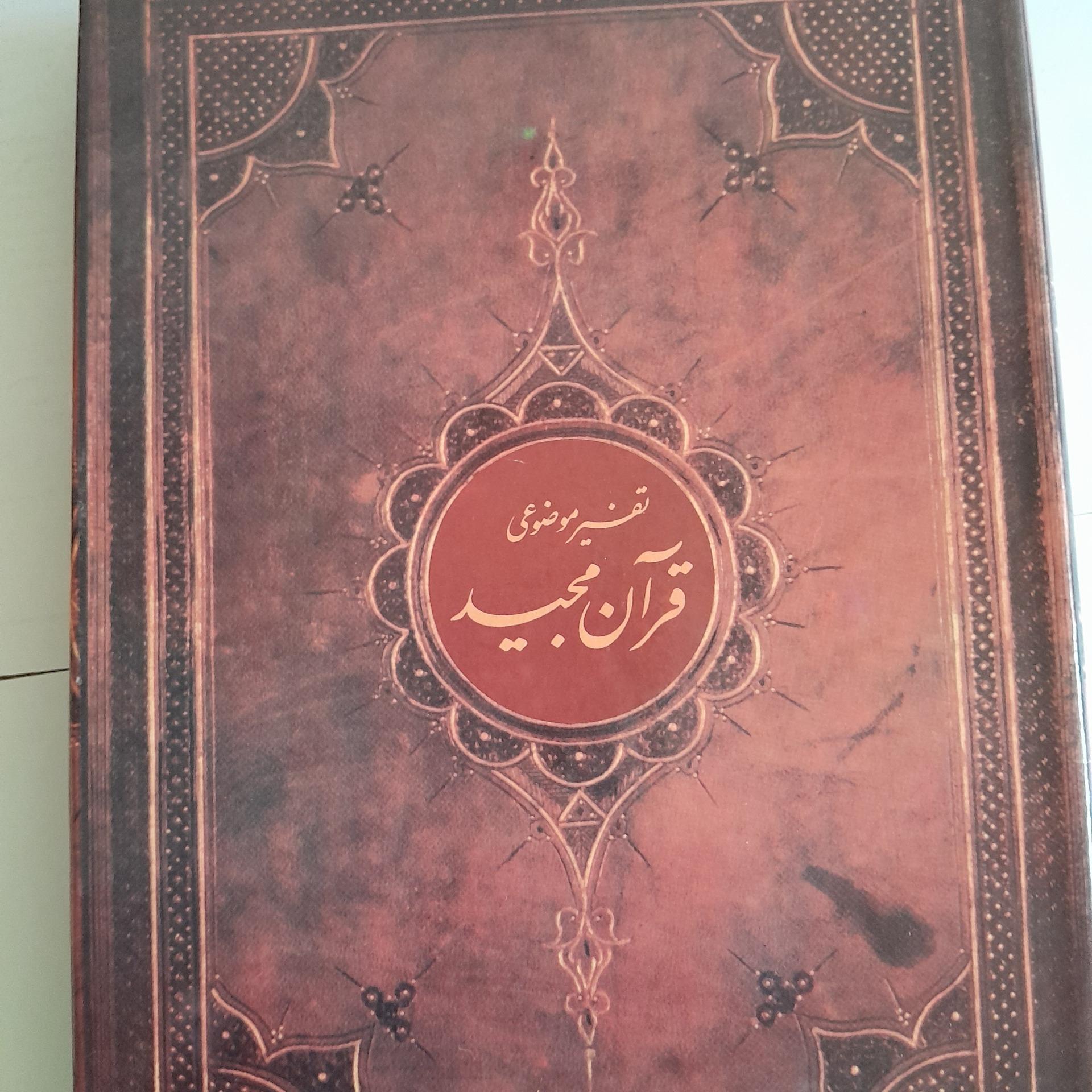 کتاب تفسیر موضوعی قرآن
