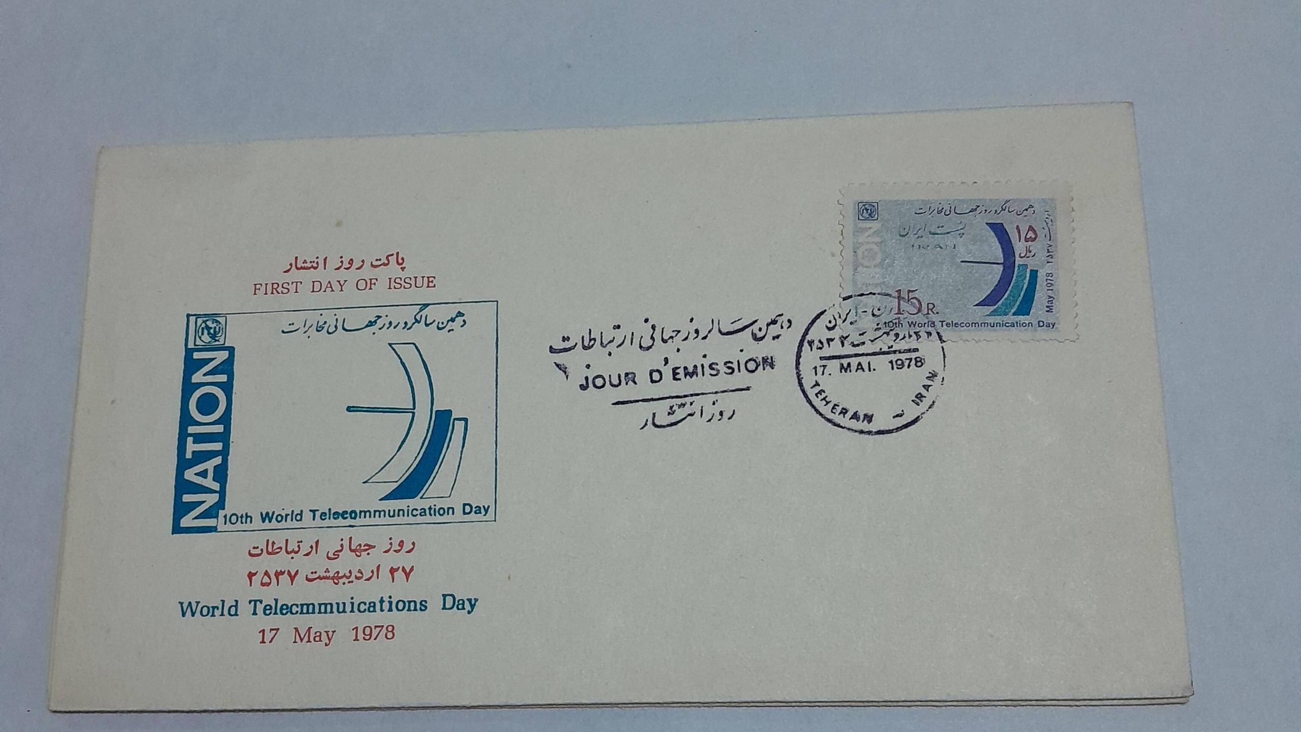 پاکت مهر روز جهانی ارتباطات