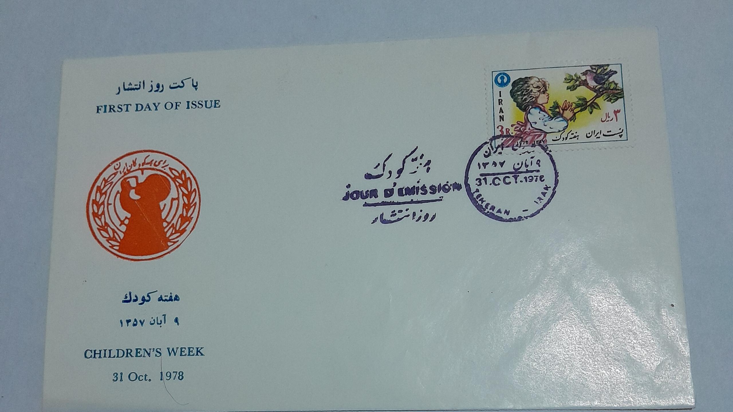 پاکت مهر روز هفته کودک 1357