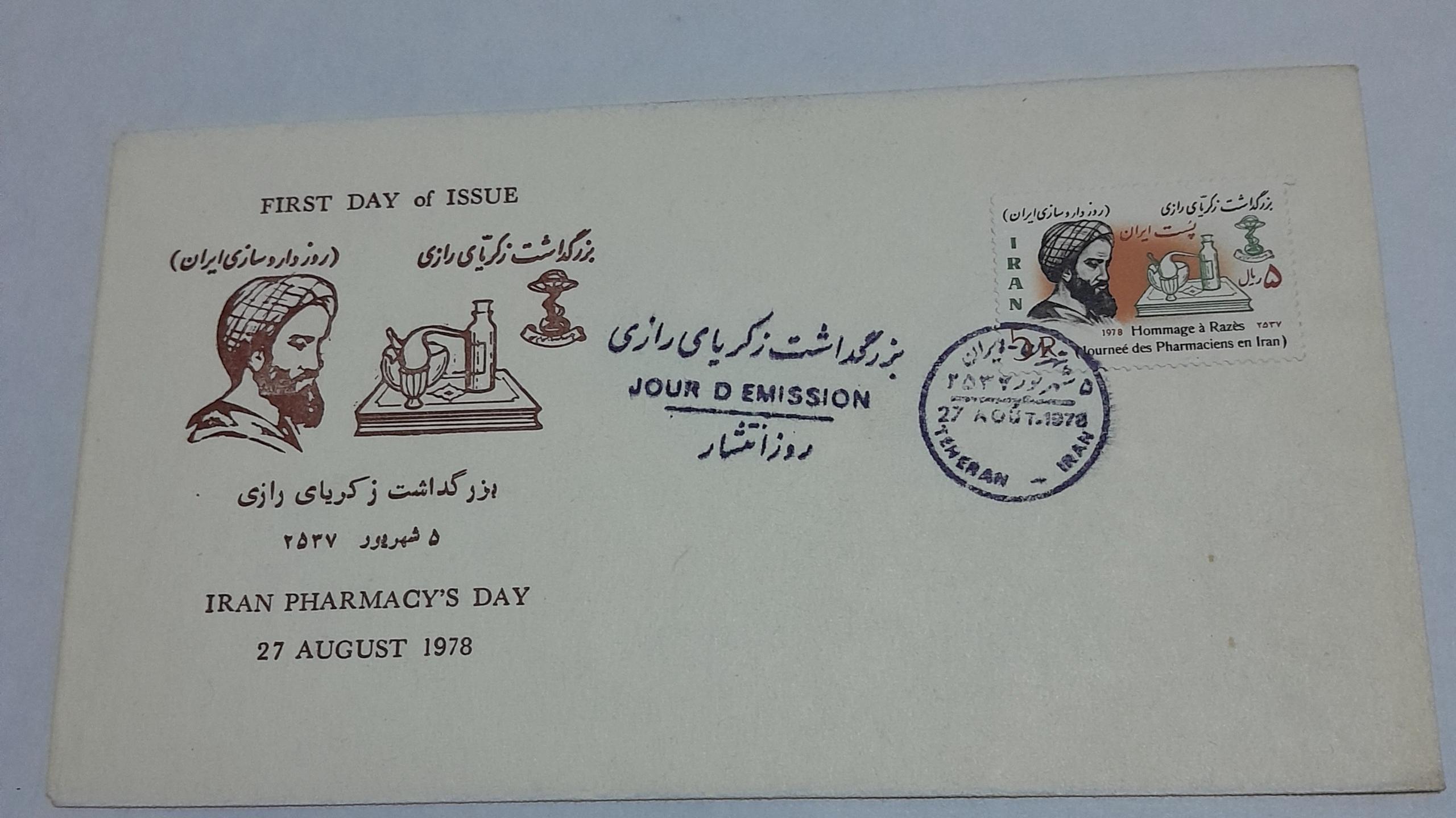 پاکت مهر روز بزرگداشت ذکریای رازی 1357