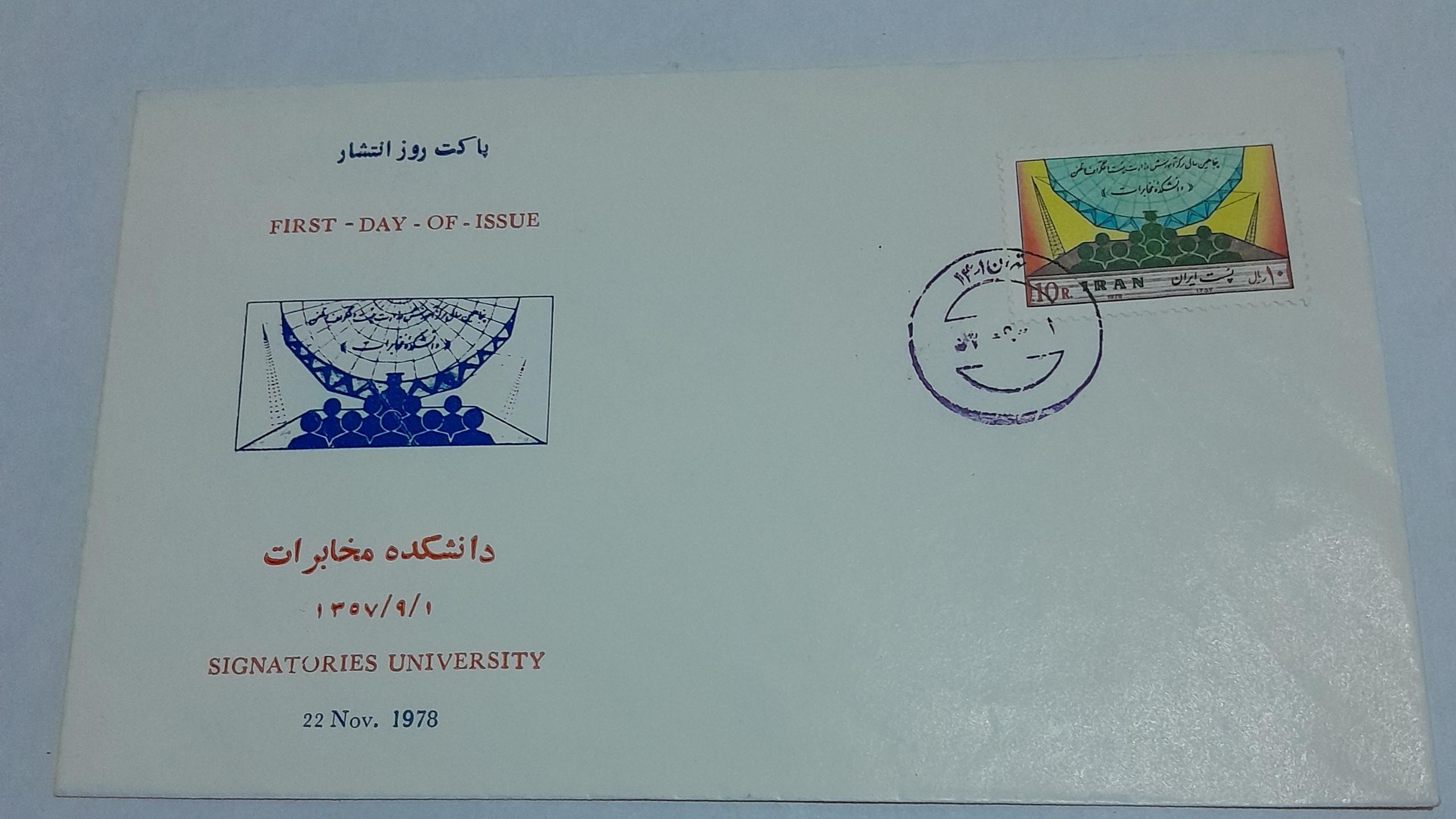 پاکت مهر روز دانشکده مخابرات 1357