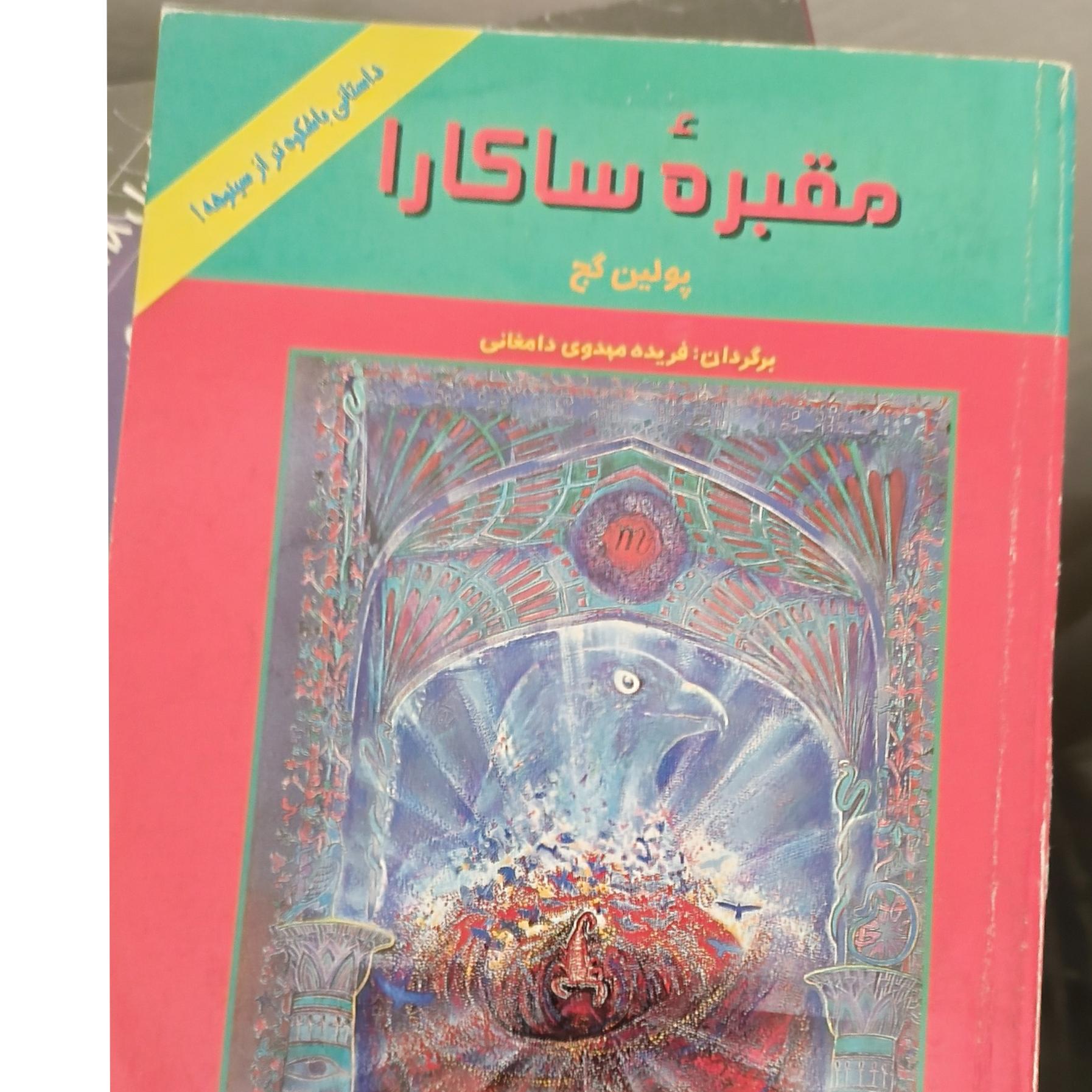 کتاب مقبره ساکارا