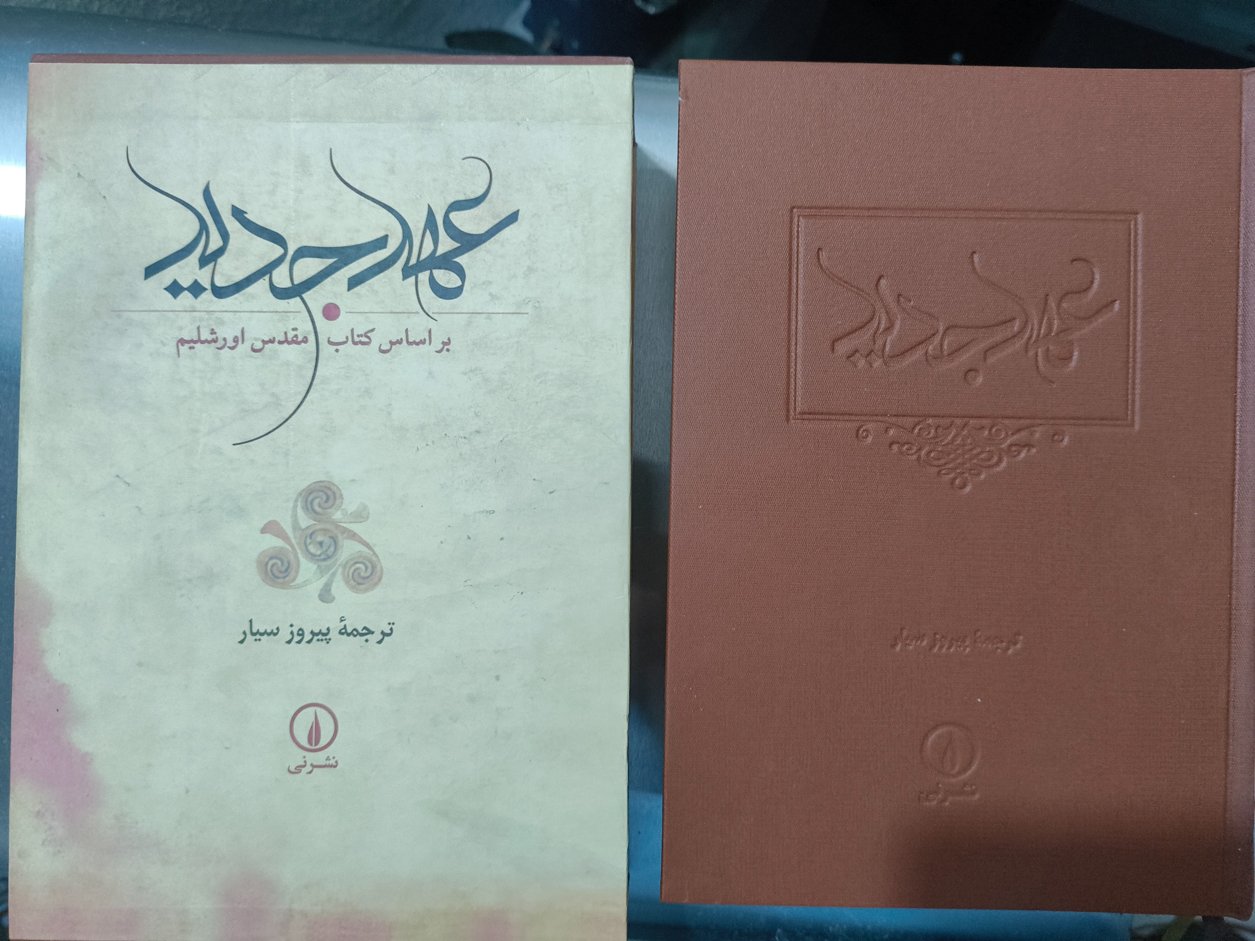 کتاب عهد جدید نشر نی